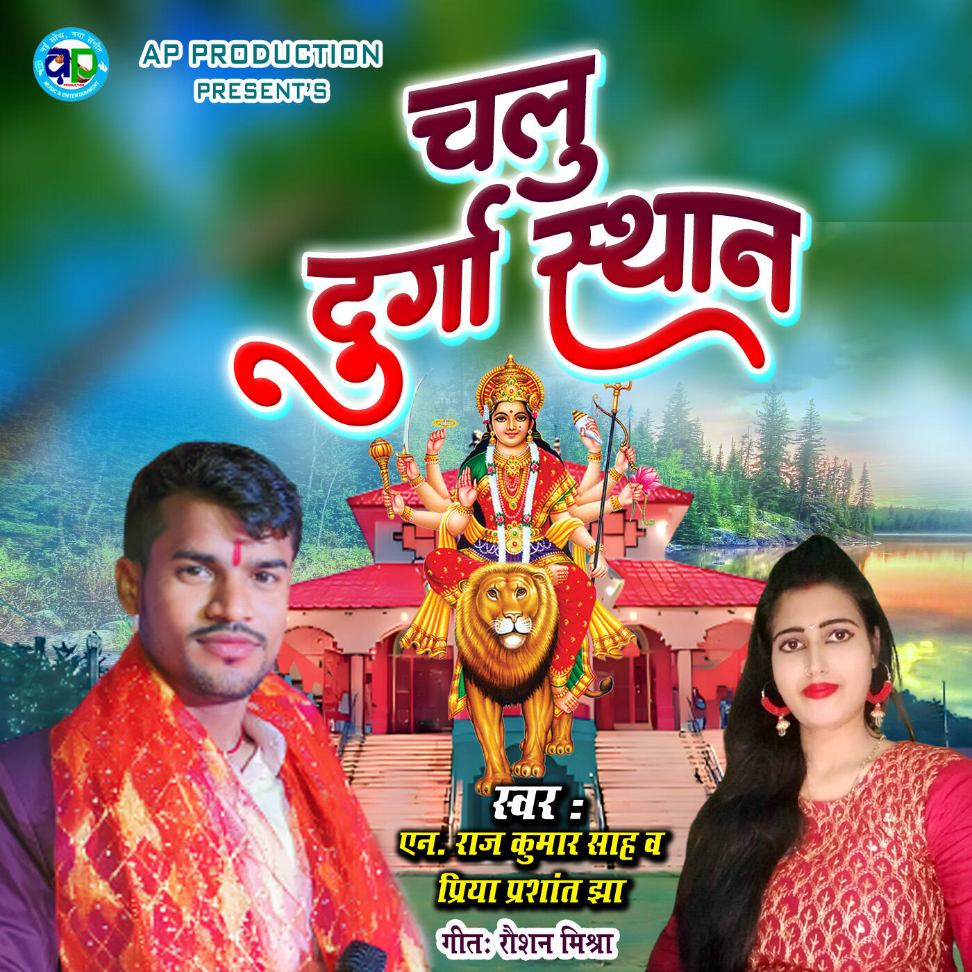 Релиз Chalu Durga Asthan