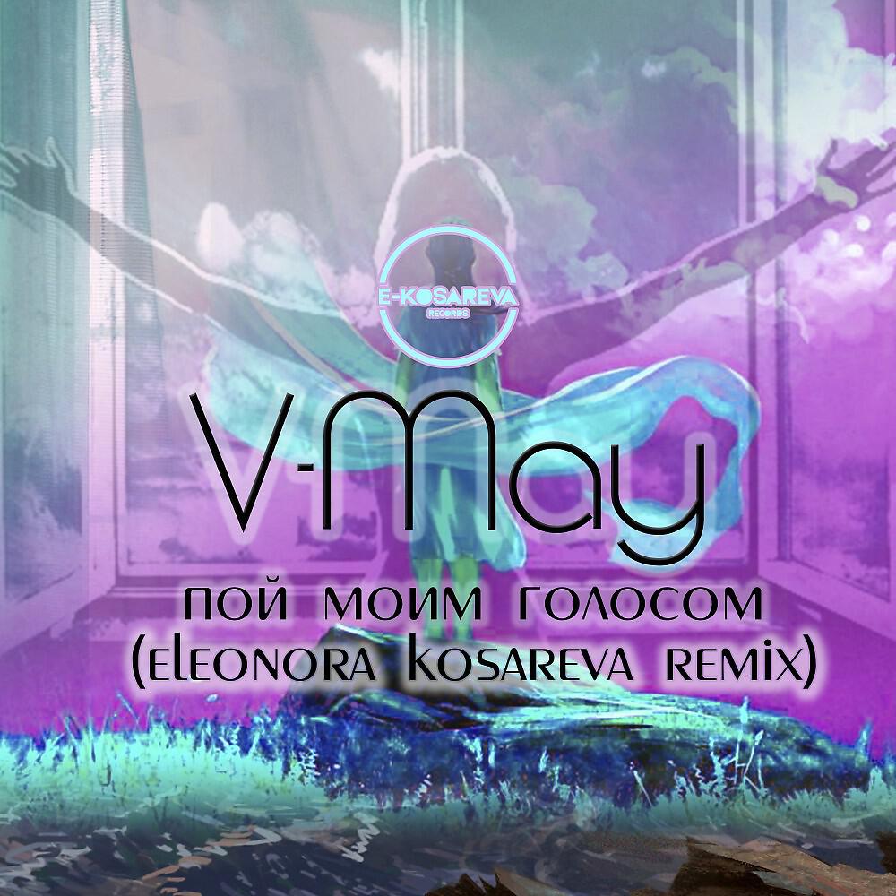 Релиз Пой моим голосом (Eleonora Kosareva Remix)