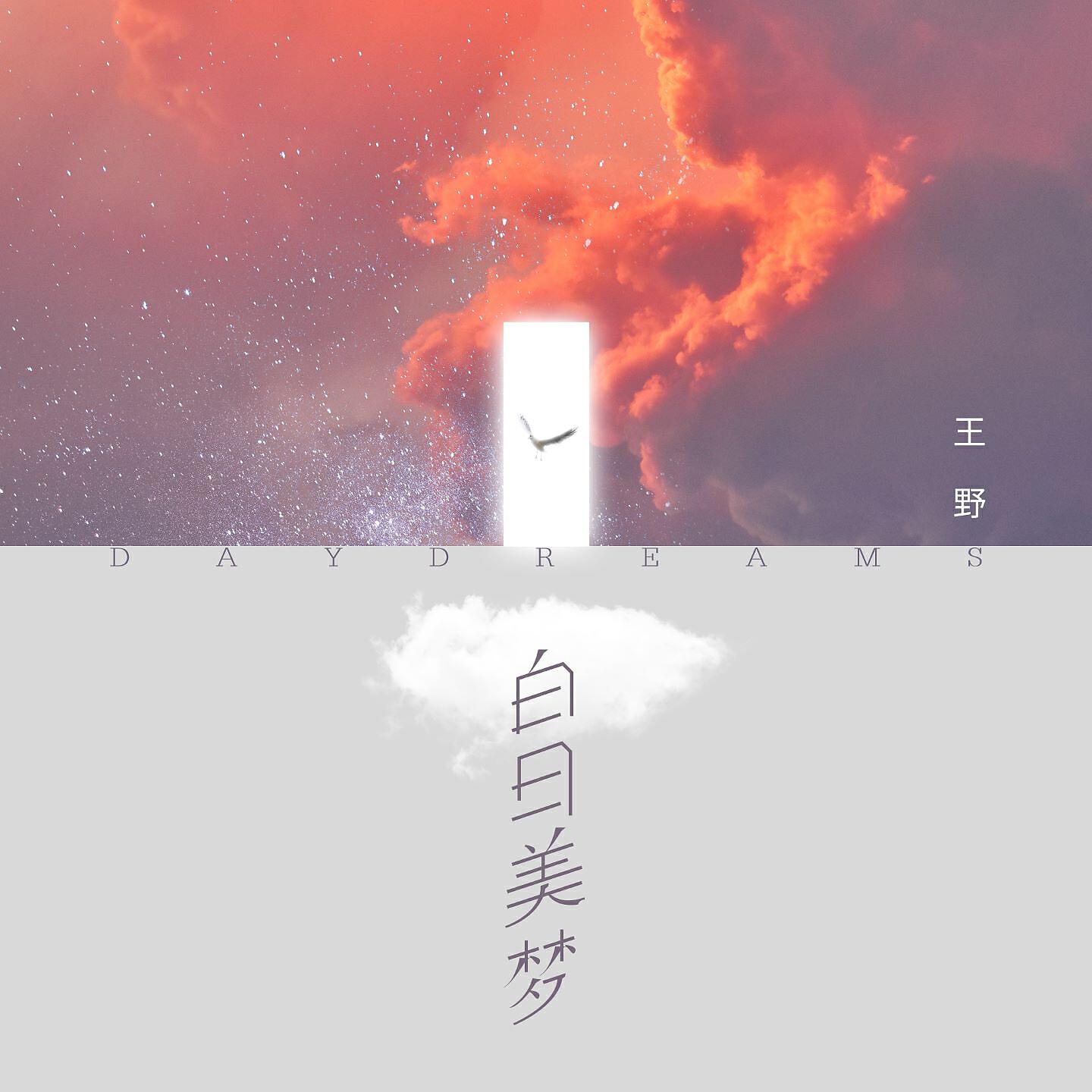 Релиз 白日美梦