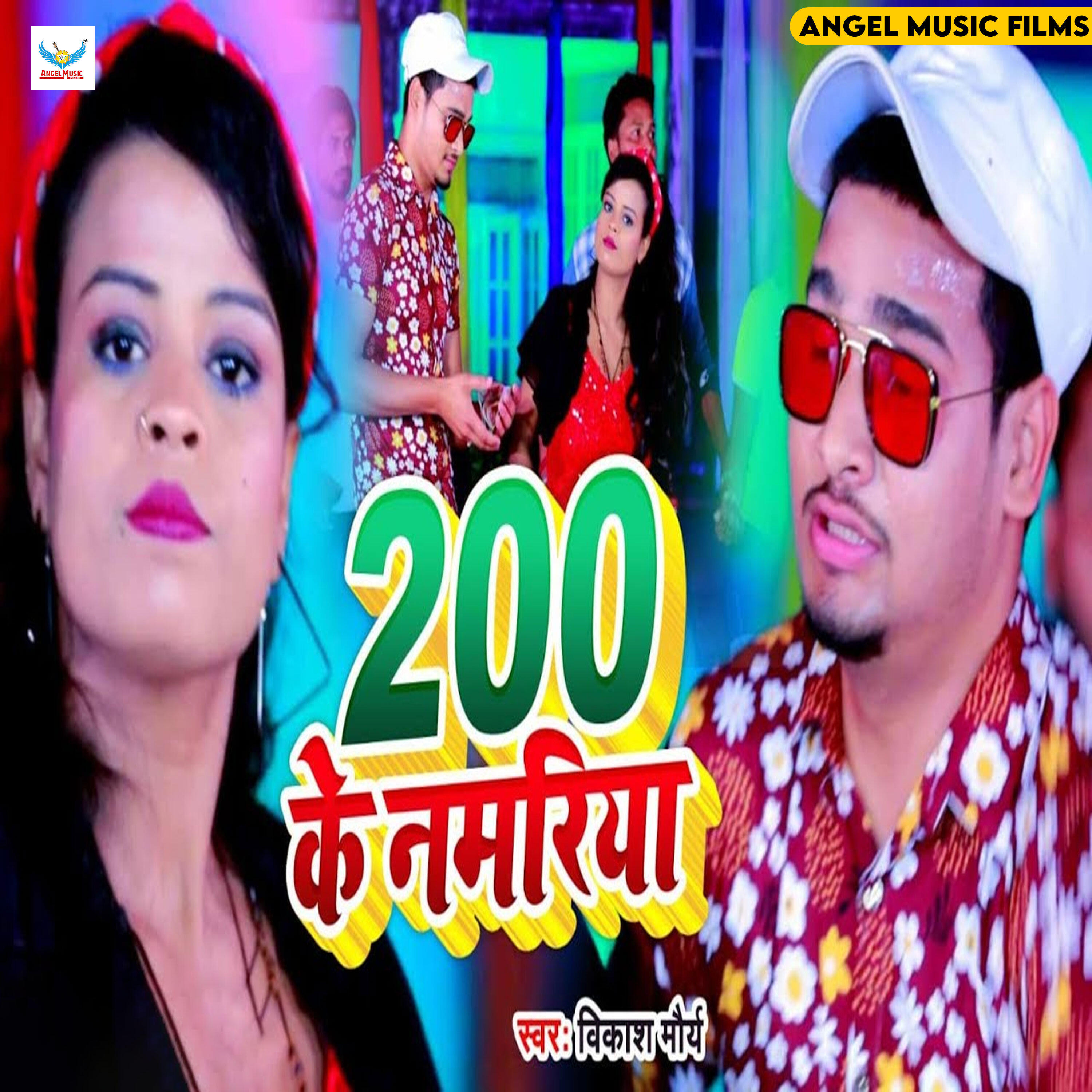 Релиз 200 Ke Namriya