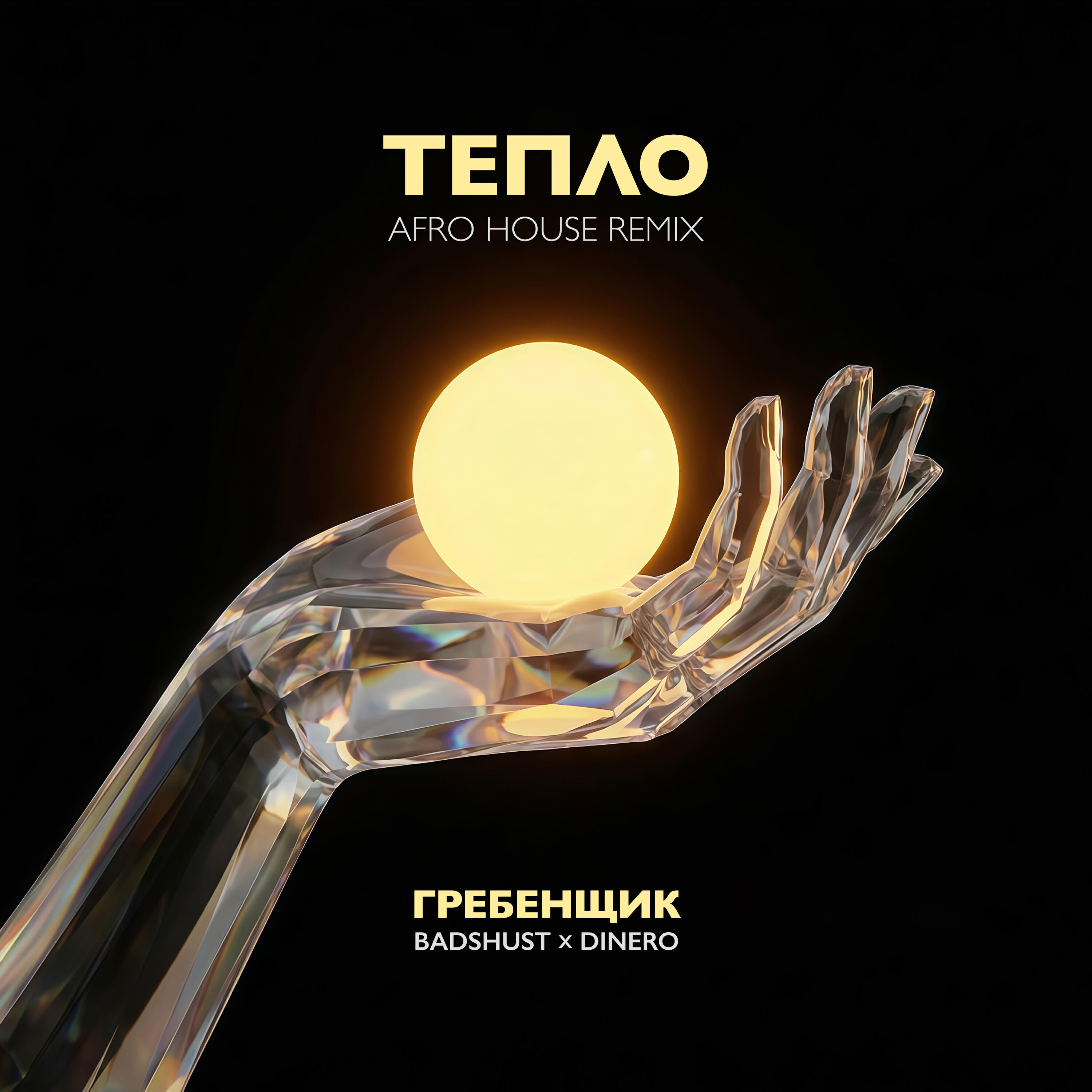 Релиз Тепло (Afro House Remix)