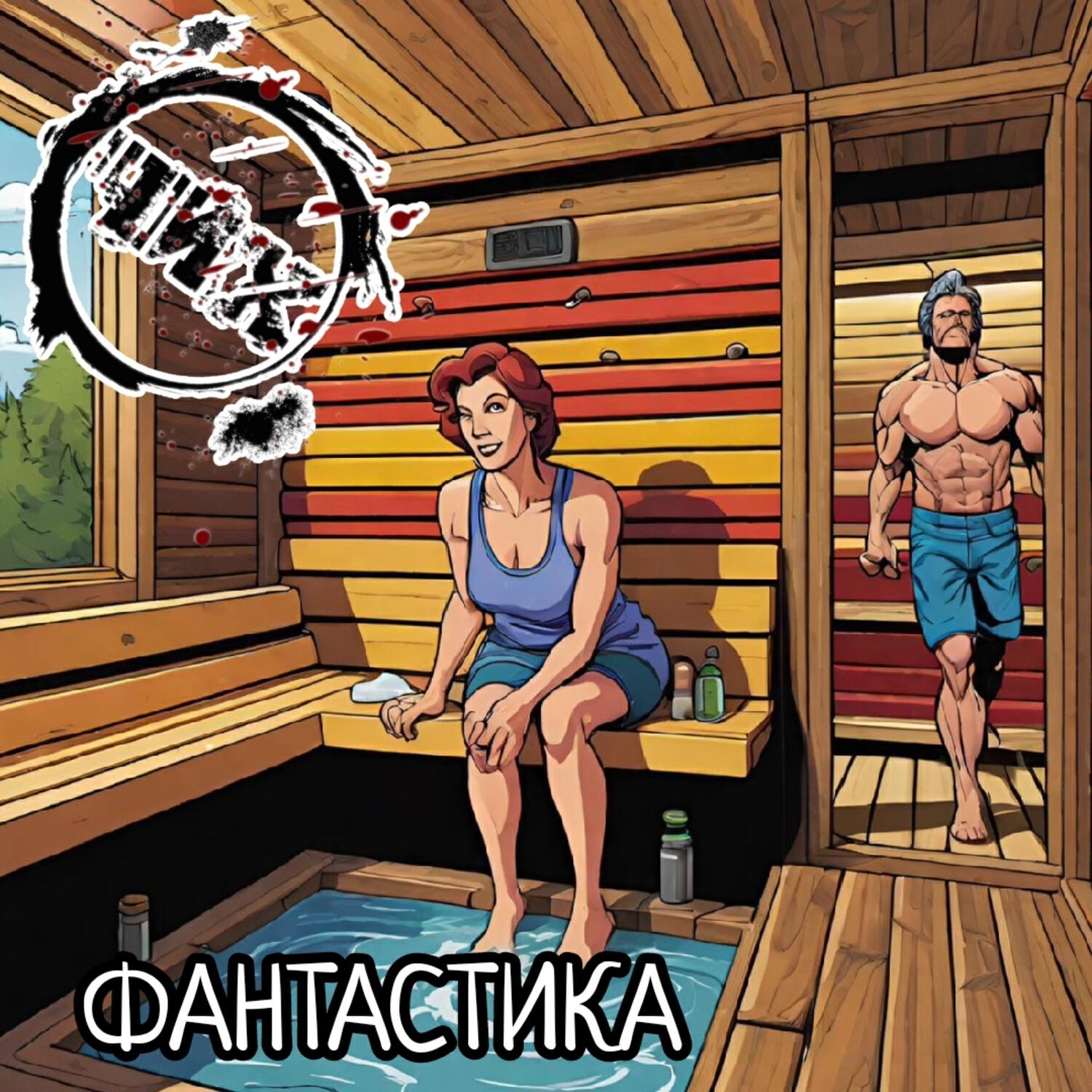 Релиз ФАНТАСТИКА