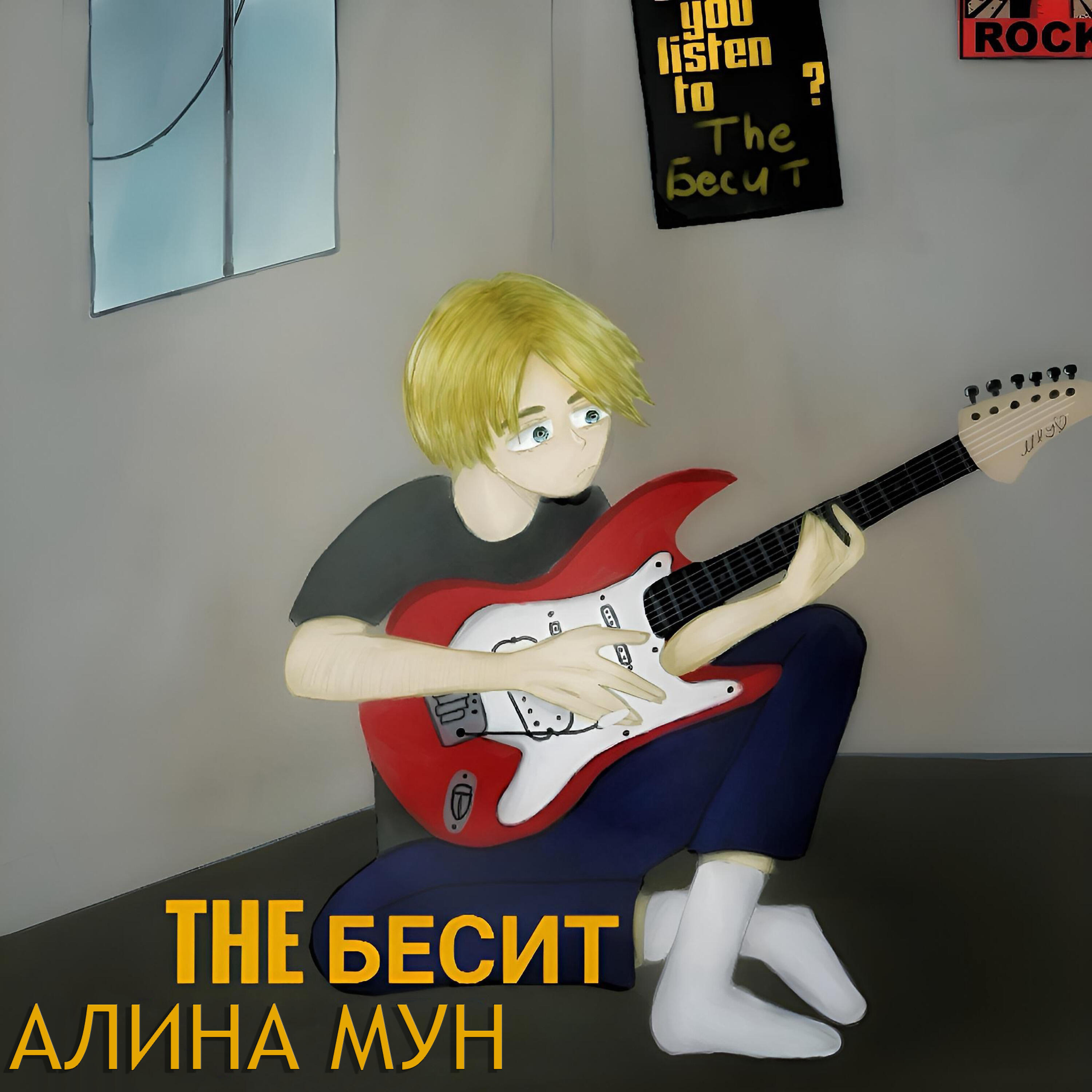 The Бесит