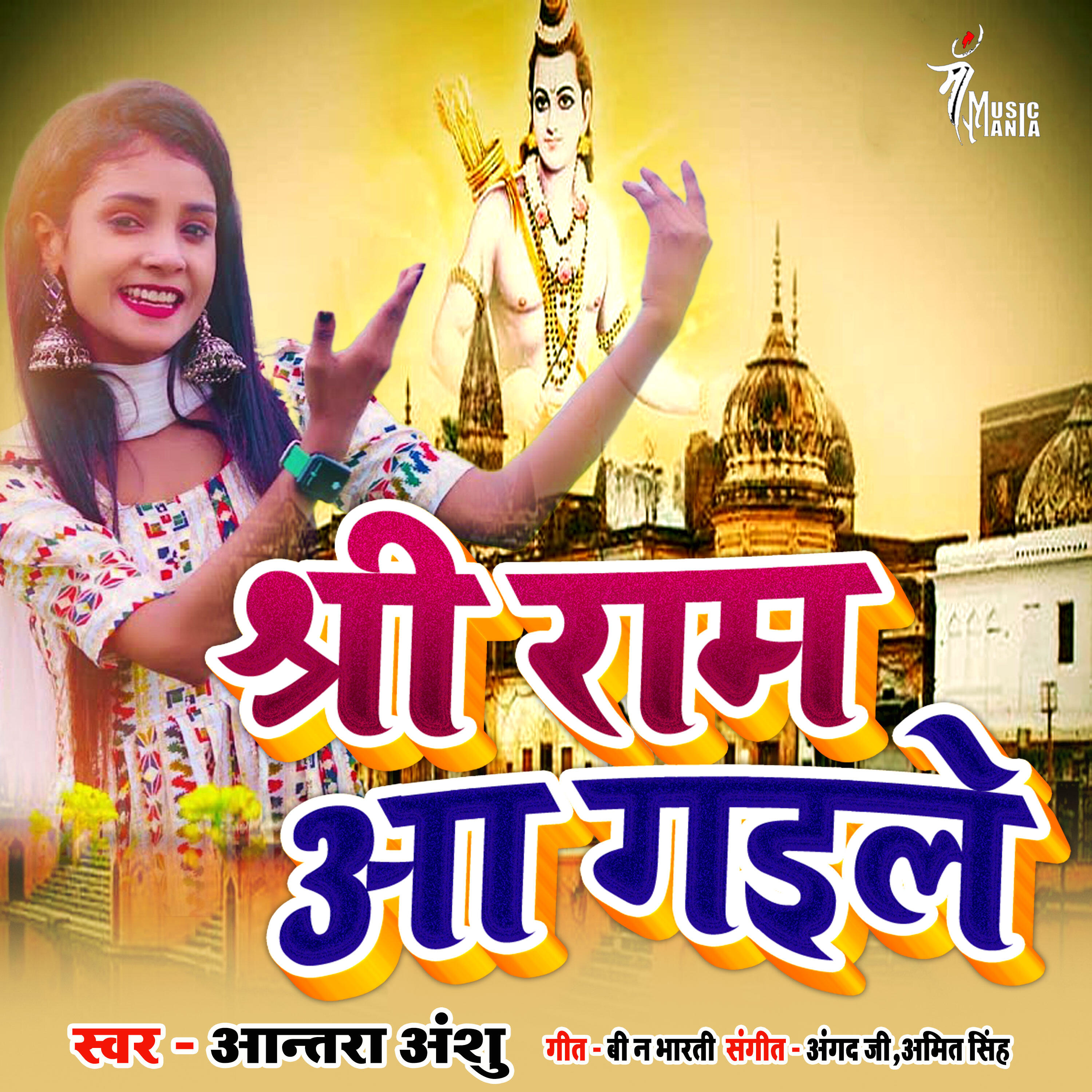 Релиз Shree Ram Aa Gaile