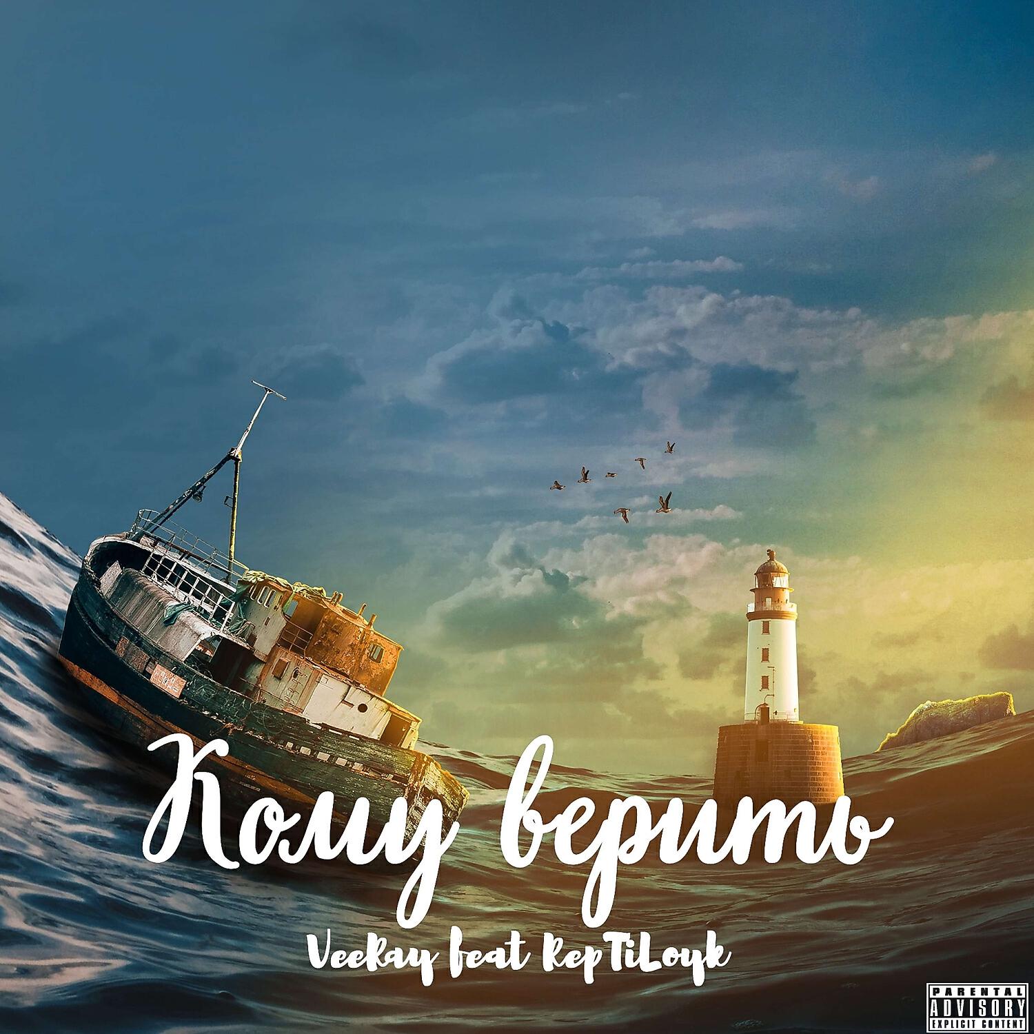 Релиз Кому верить