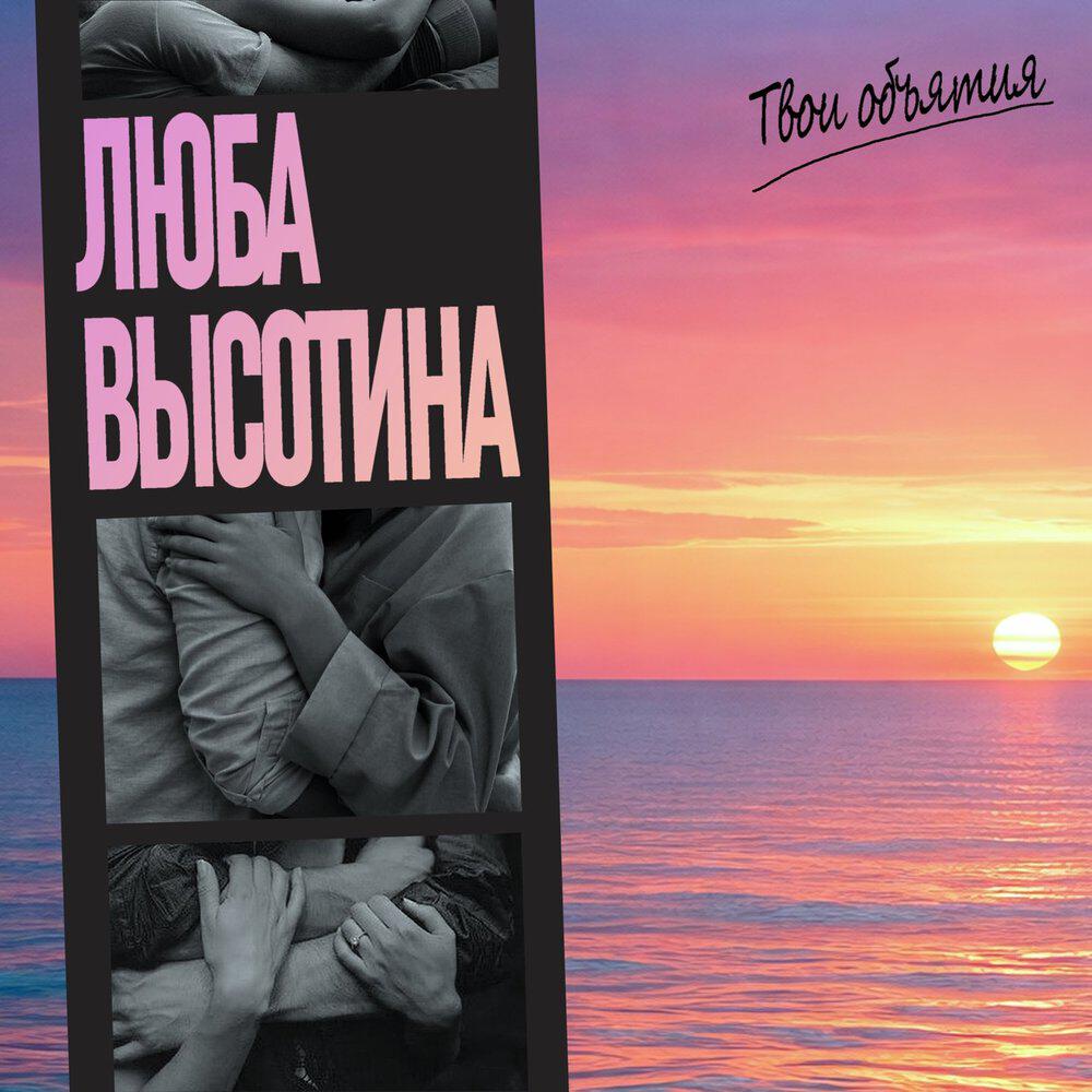 Трек Твои объятия