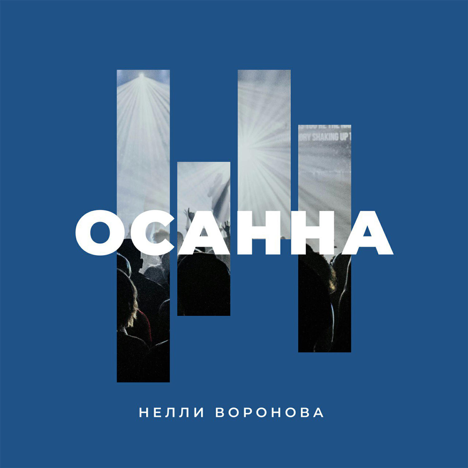 Релиз Осанна