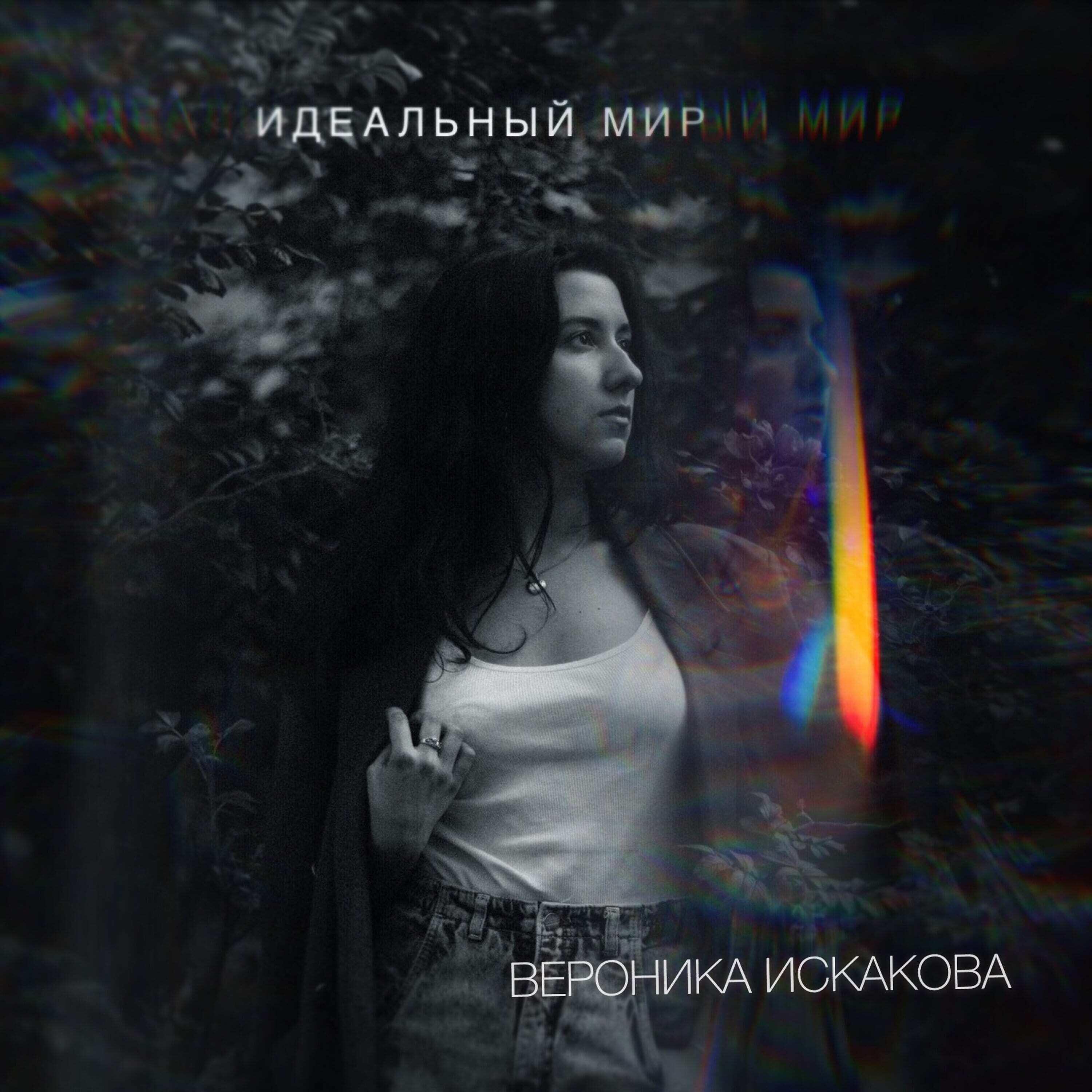 Релиз Идеальный мир