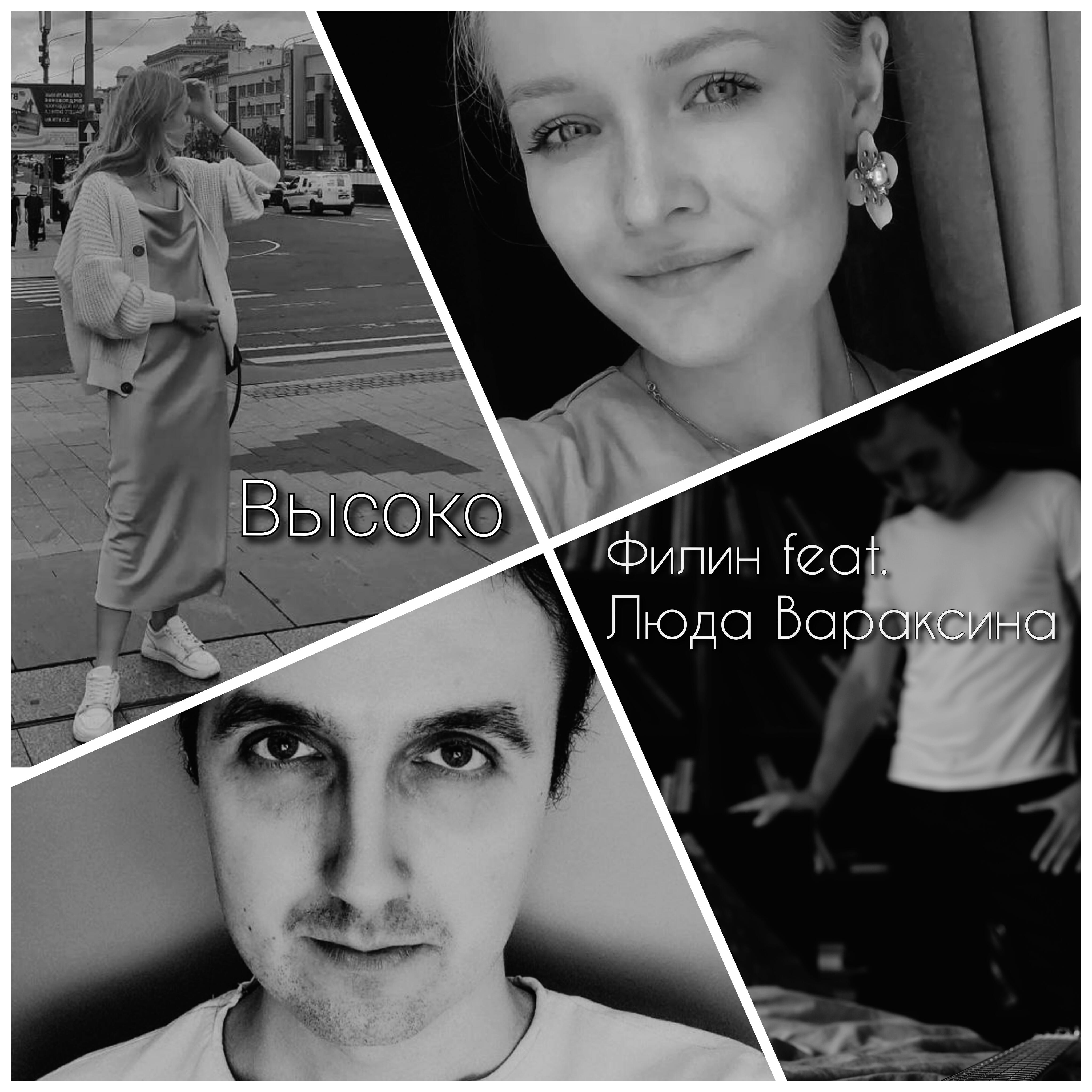 Релиз Высоко