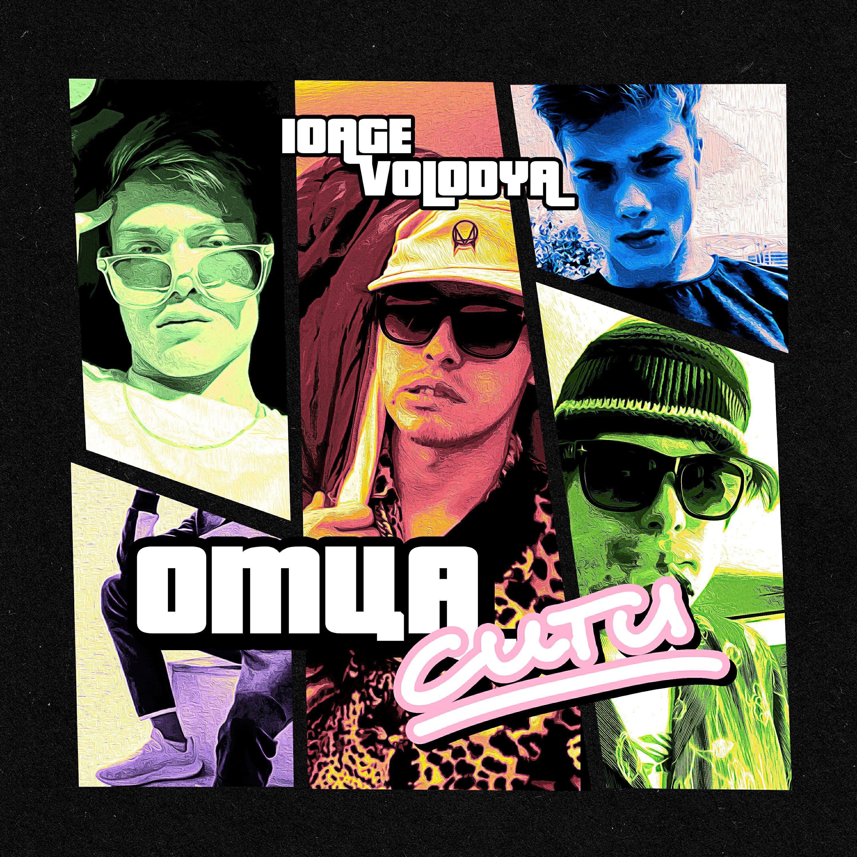Скачать песню Volodya XXL, 10AGE - ОТЦАСИТИ бесплатно в MP3 для Android и iOS