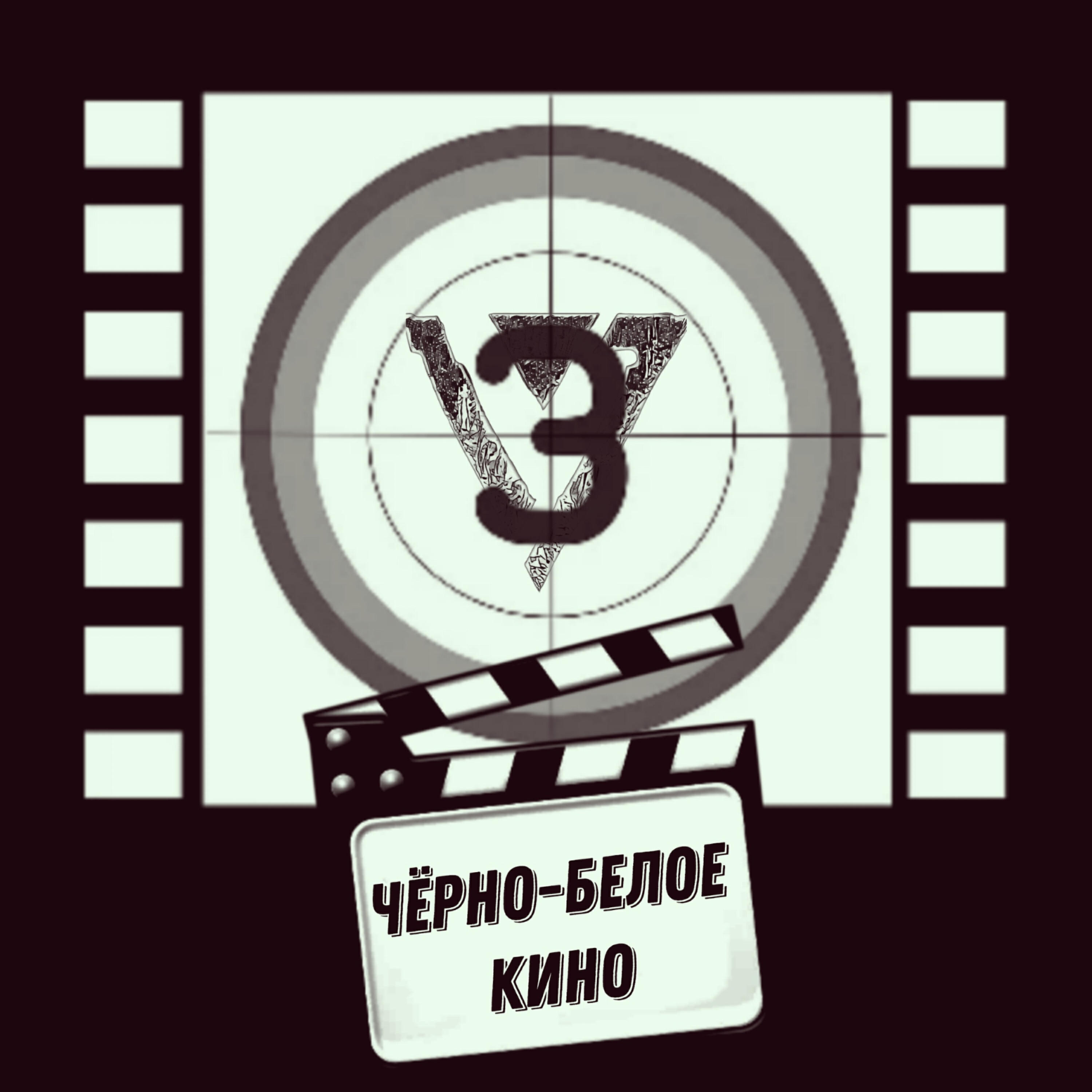 Релиз Чёрное-белое кино