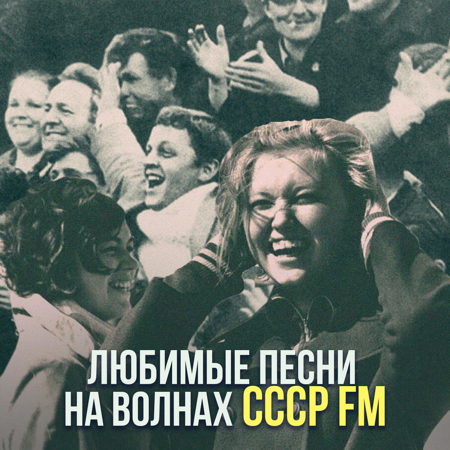 Релиз Любимые песни на волнах СССР FM