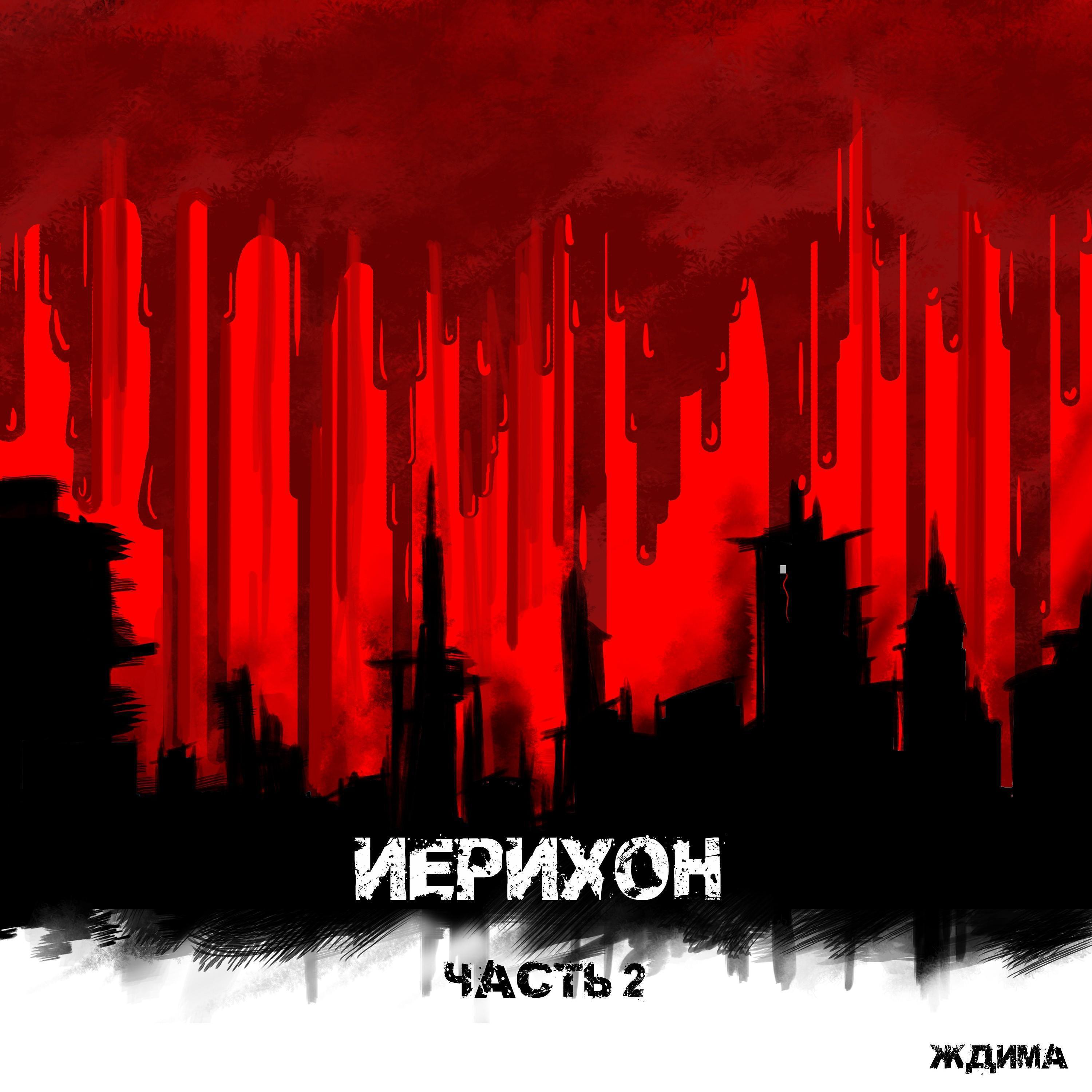 Релиз Иерихон (часть 2)