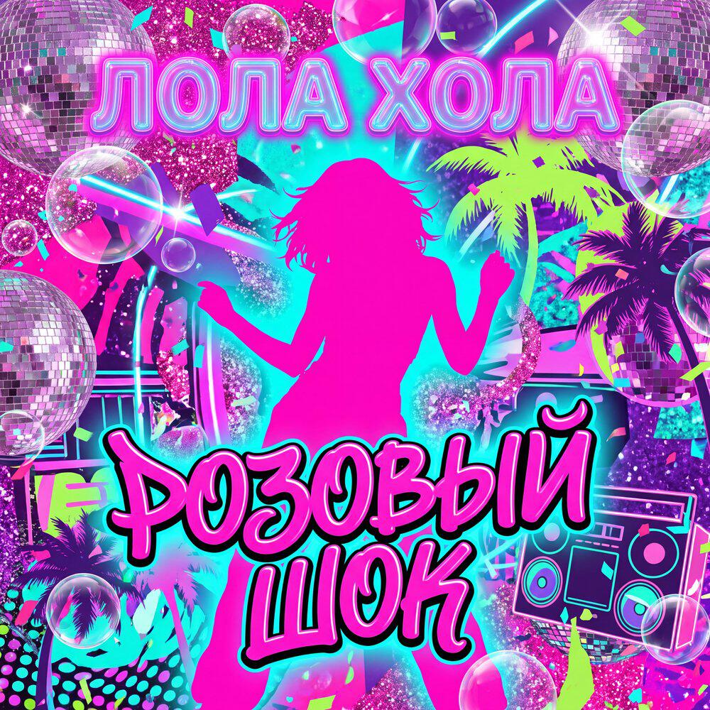 Лола Хола