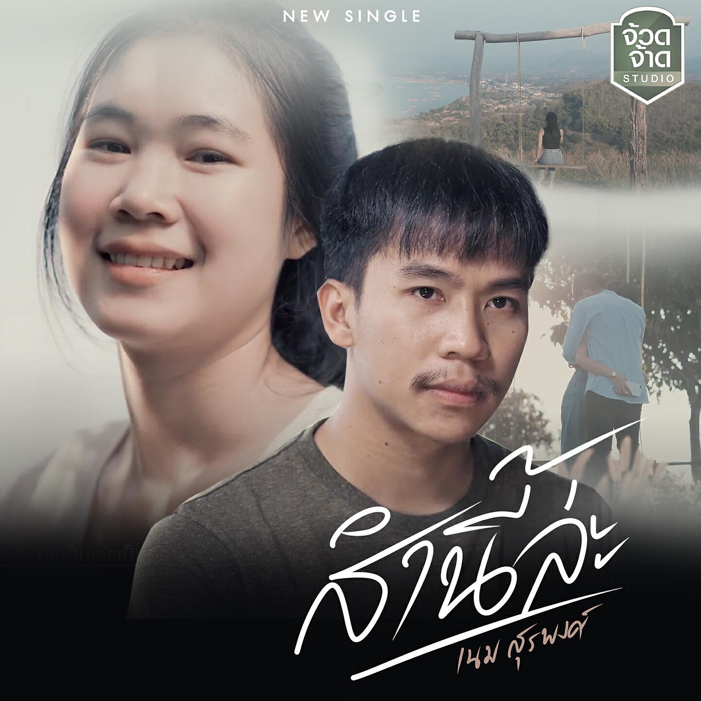 Релиз ส่ำนี้ล่ะ