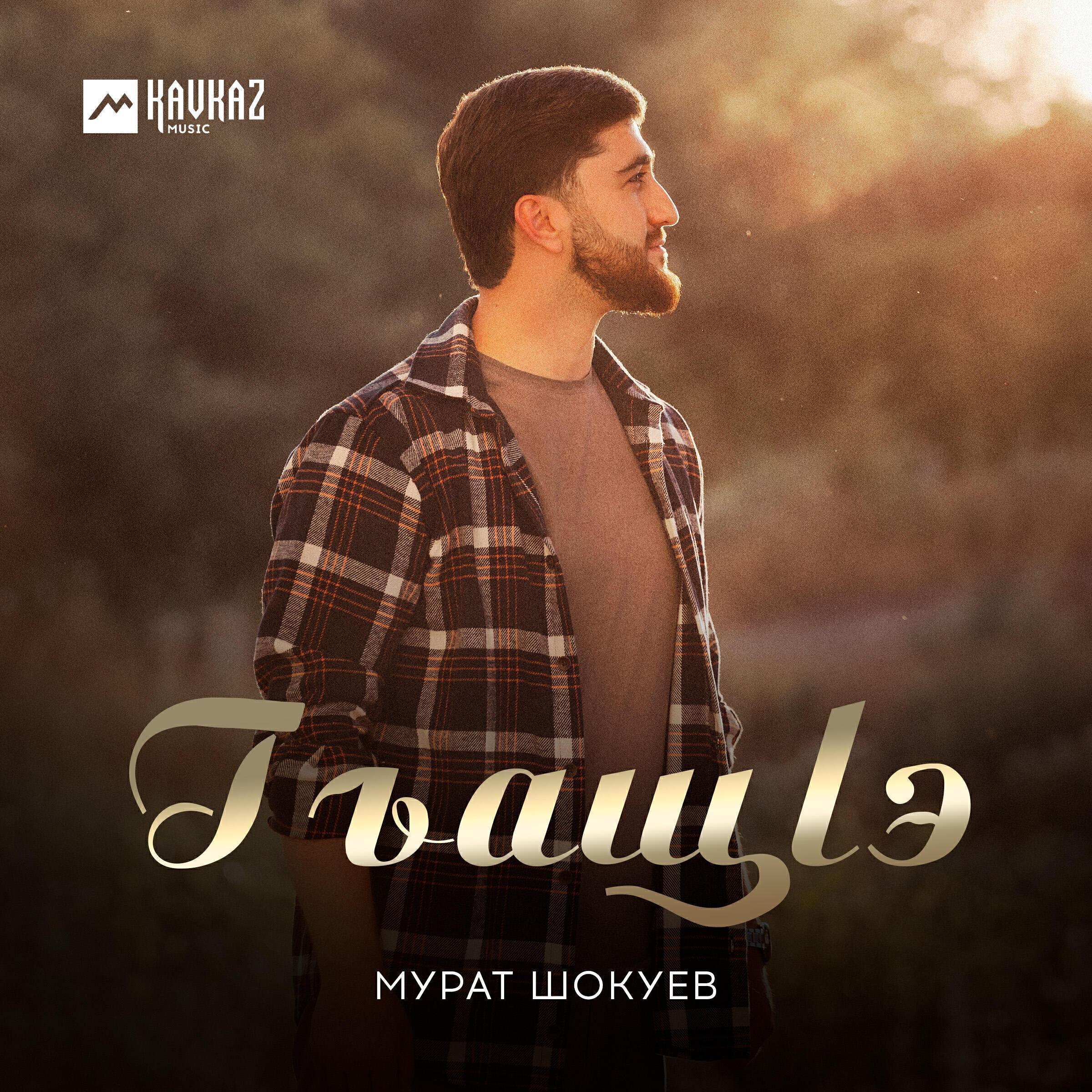 Мурат Шокуев