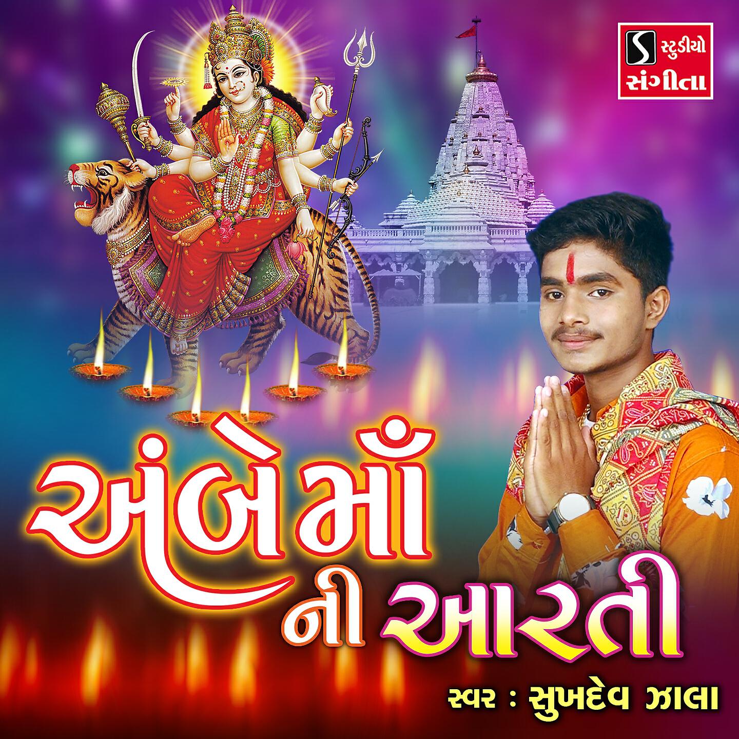 Релиз Ambe Maa Ni Aarti
