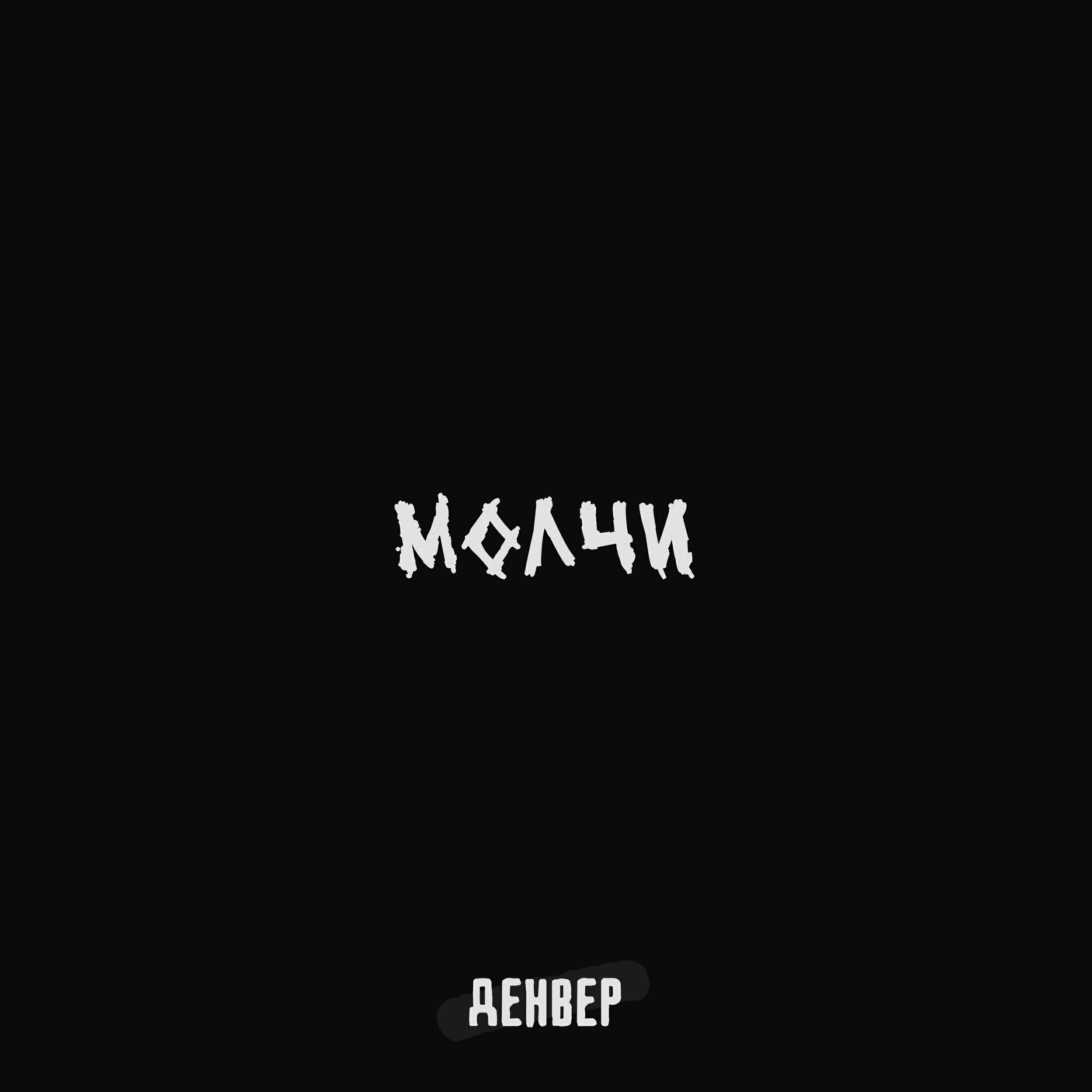 Релиз Молчи