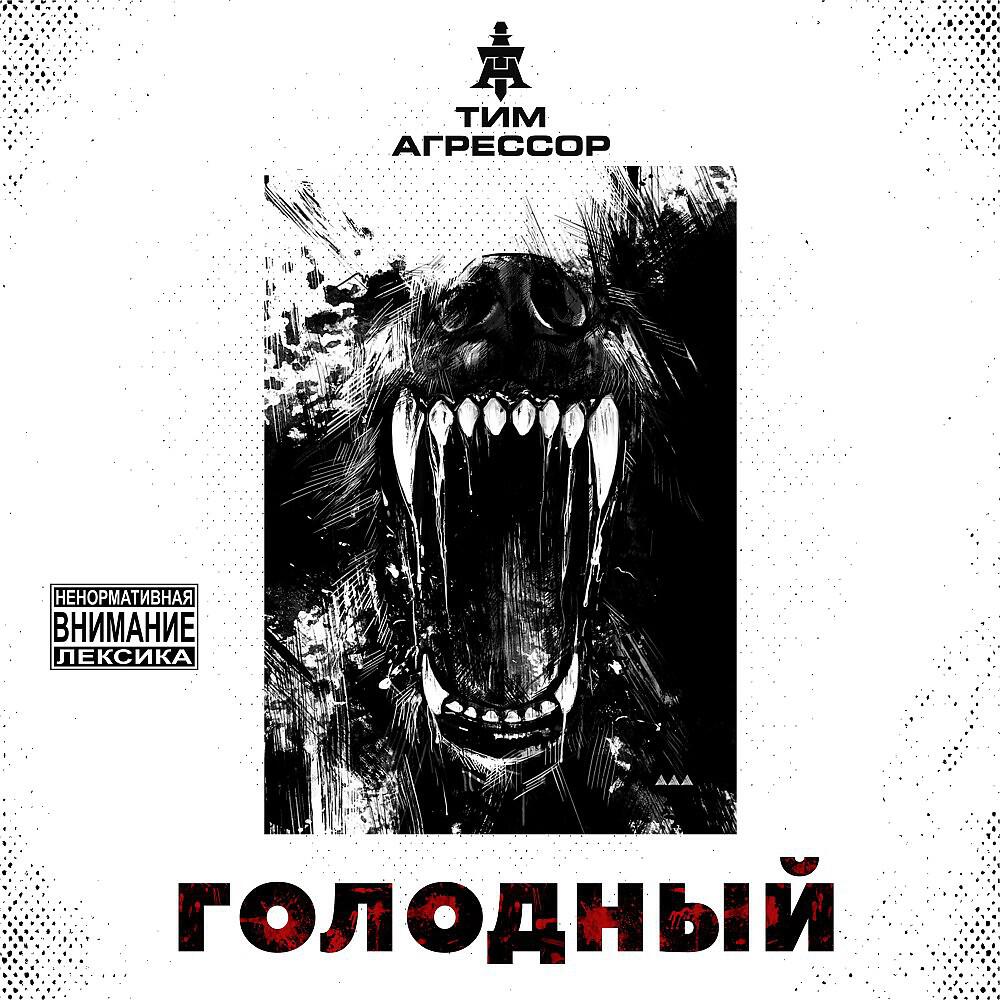 Релиз Голодный