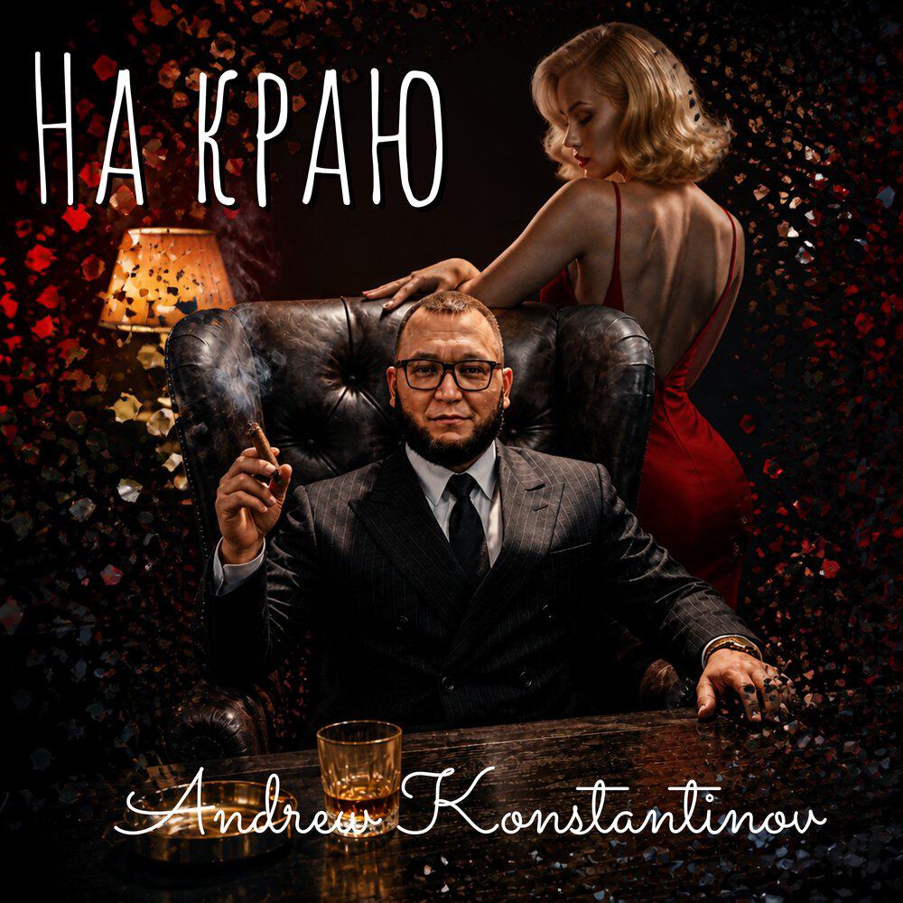 Релиз На краю