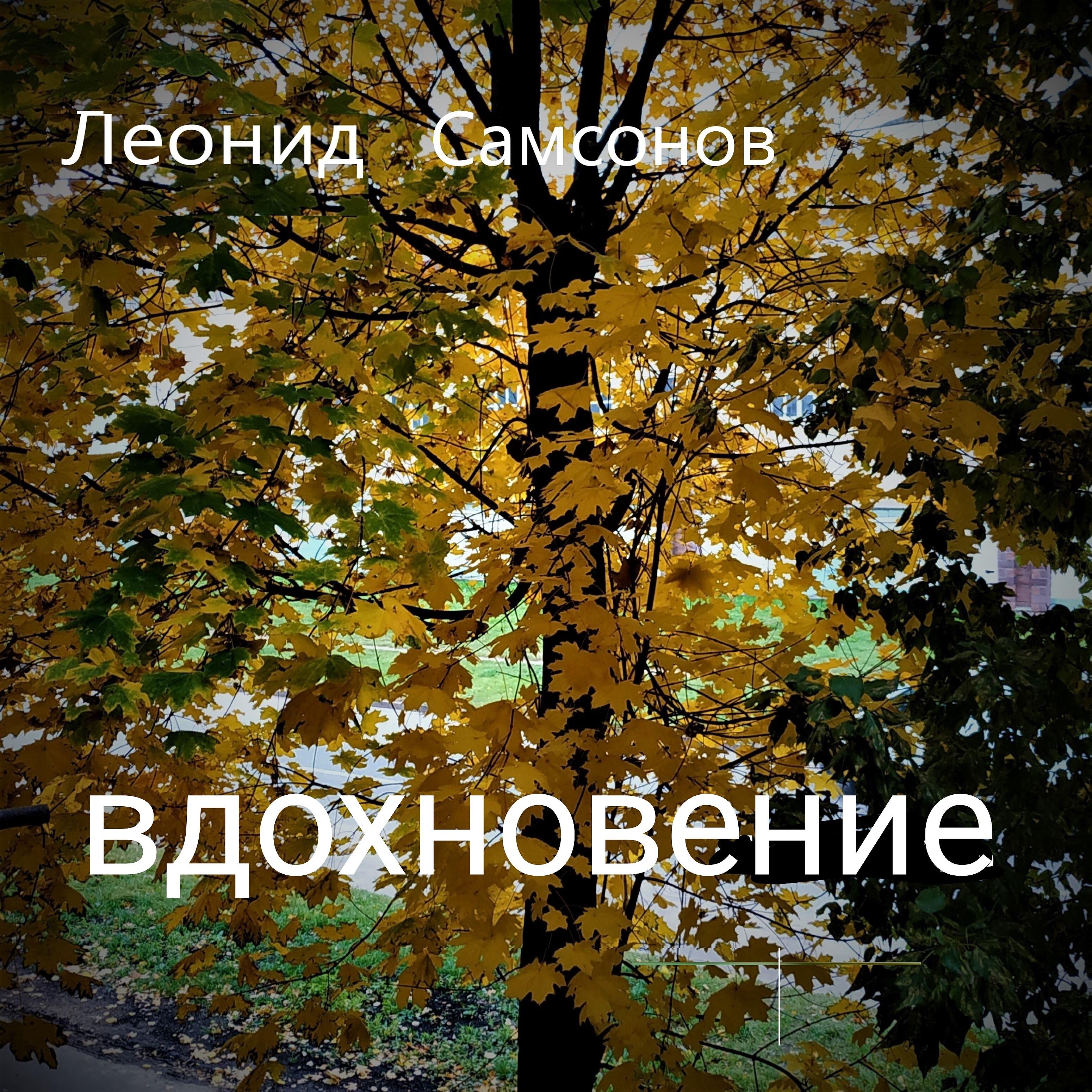 Релиз Вдохновение