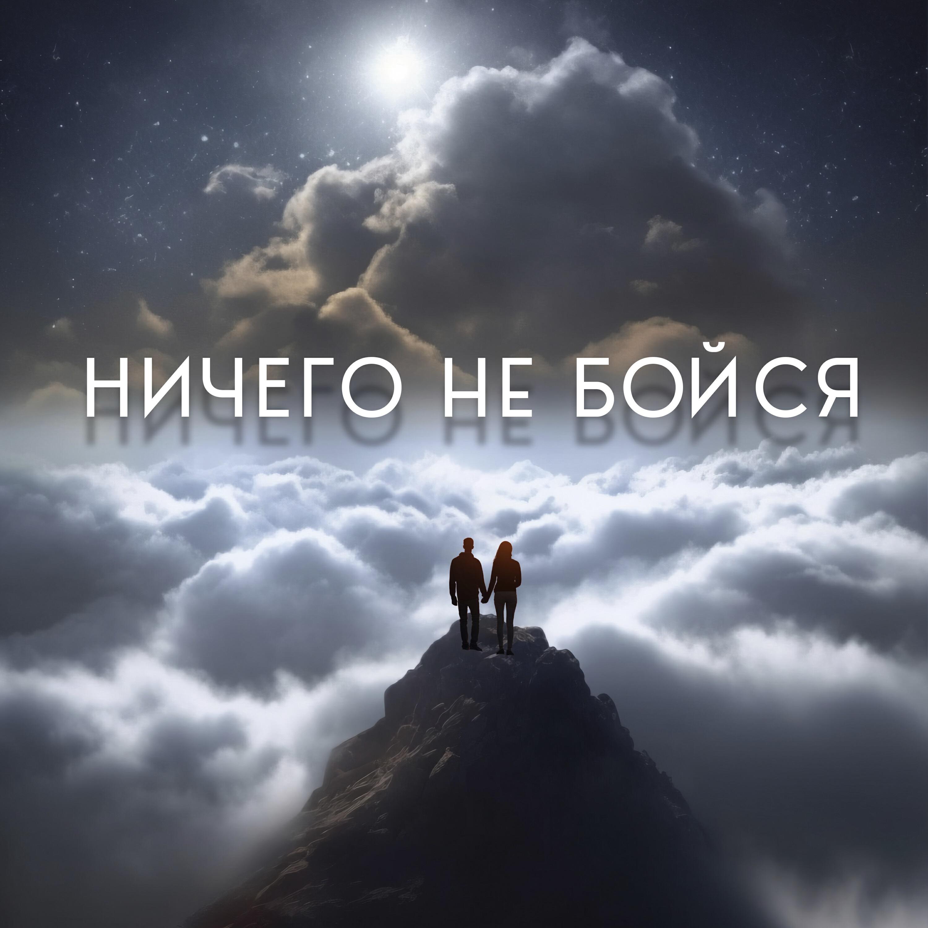 Релиз Ничего не бойся