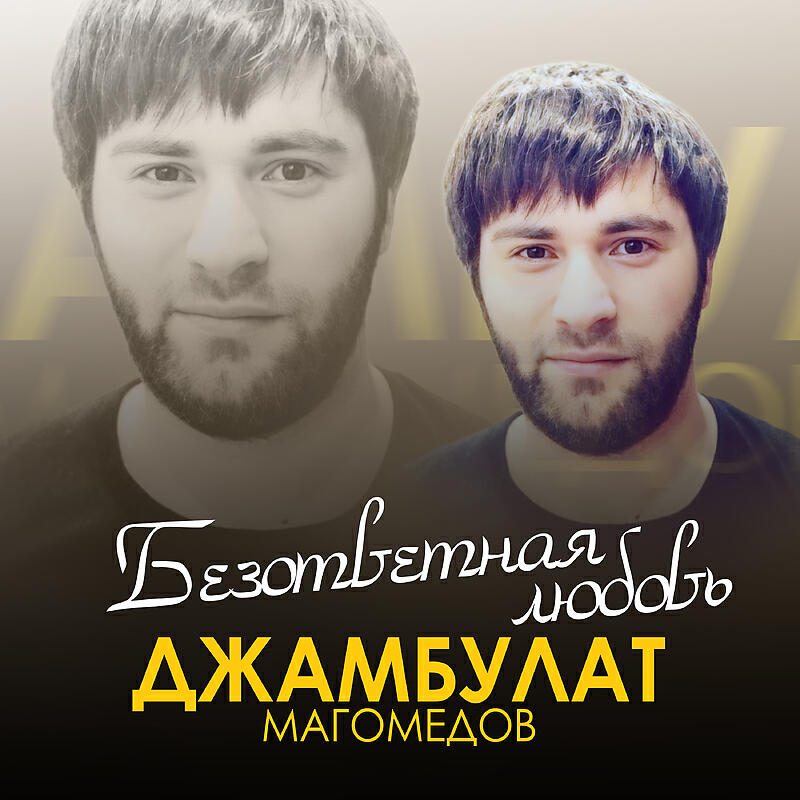Постер альбома Безответная любовь