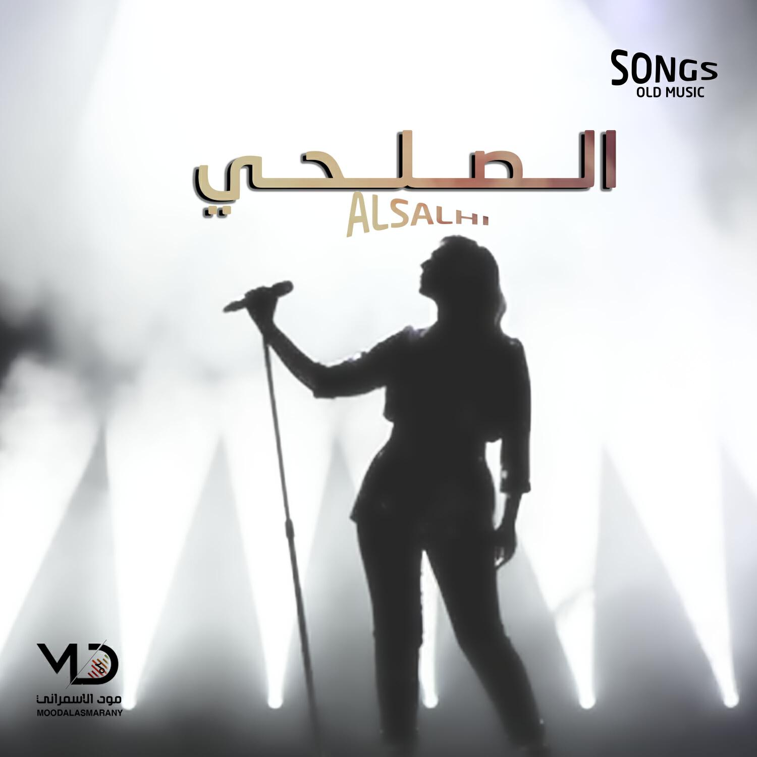 الفنانه الصلحي