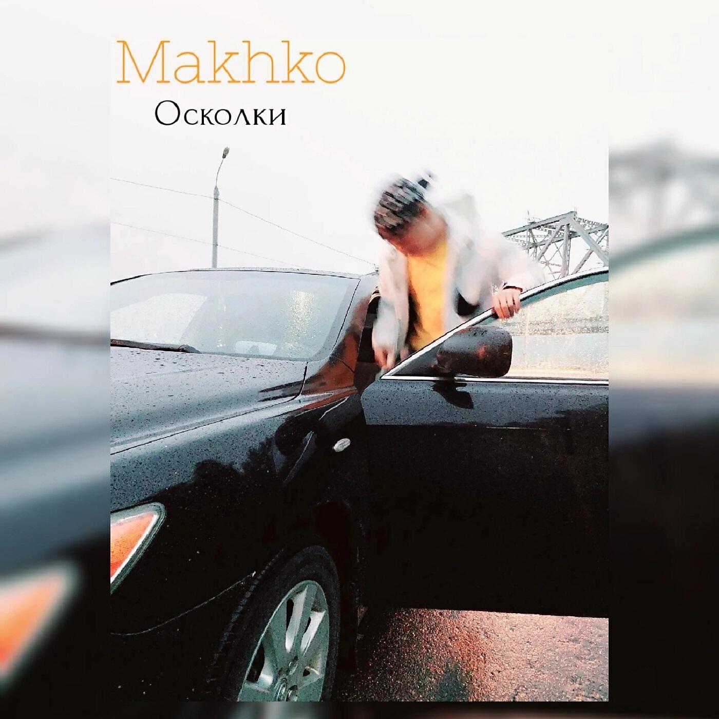 Релиз Осколки