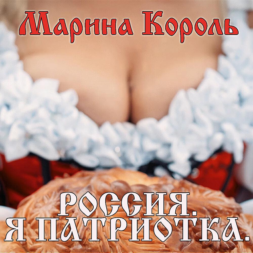 Релиз Россия. Я патриотка.