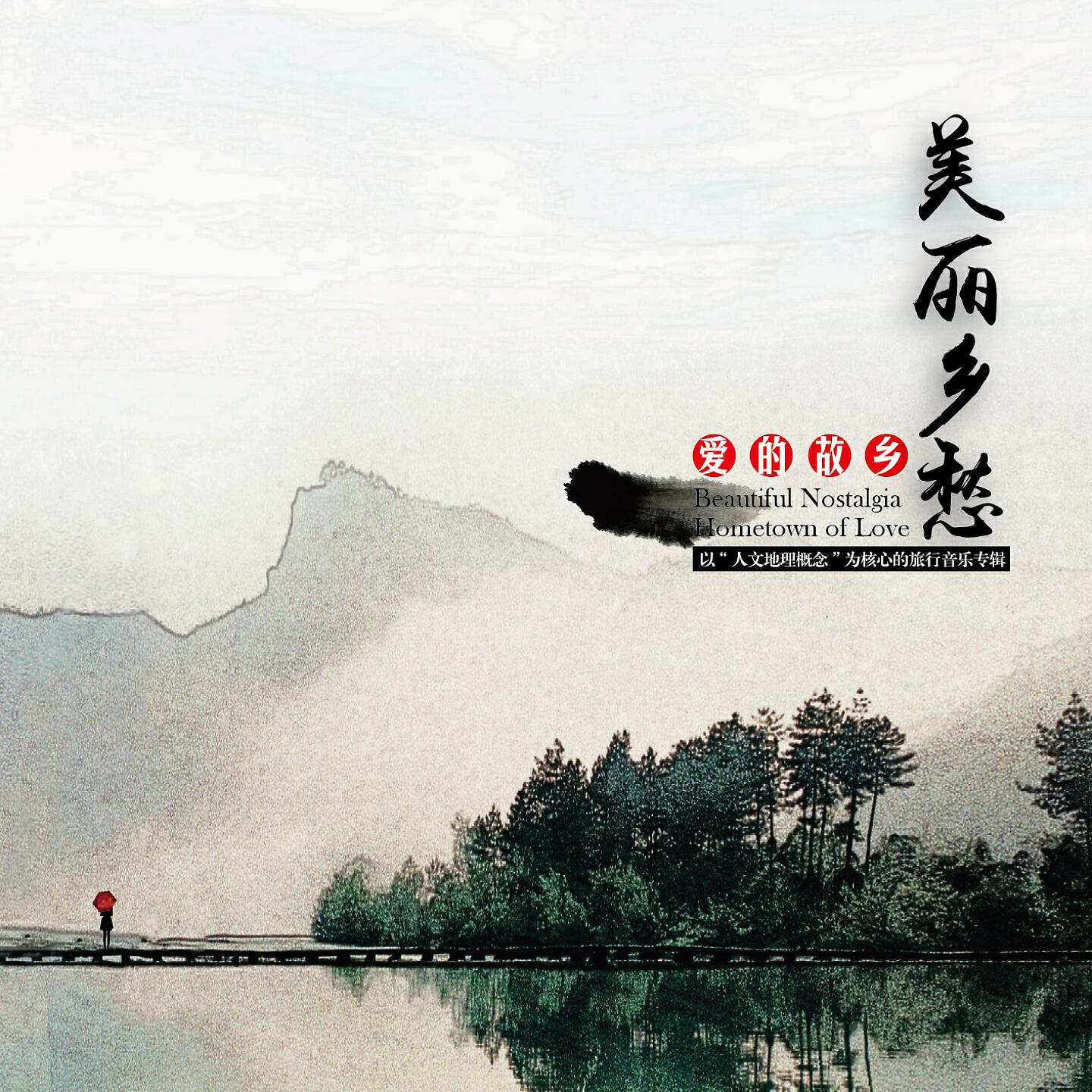Релиз 美丽乡愁-爱的故乡