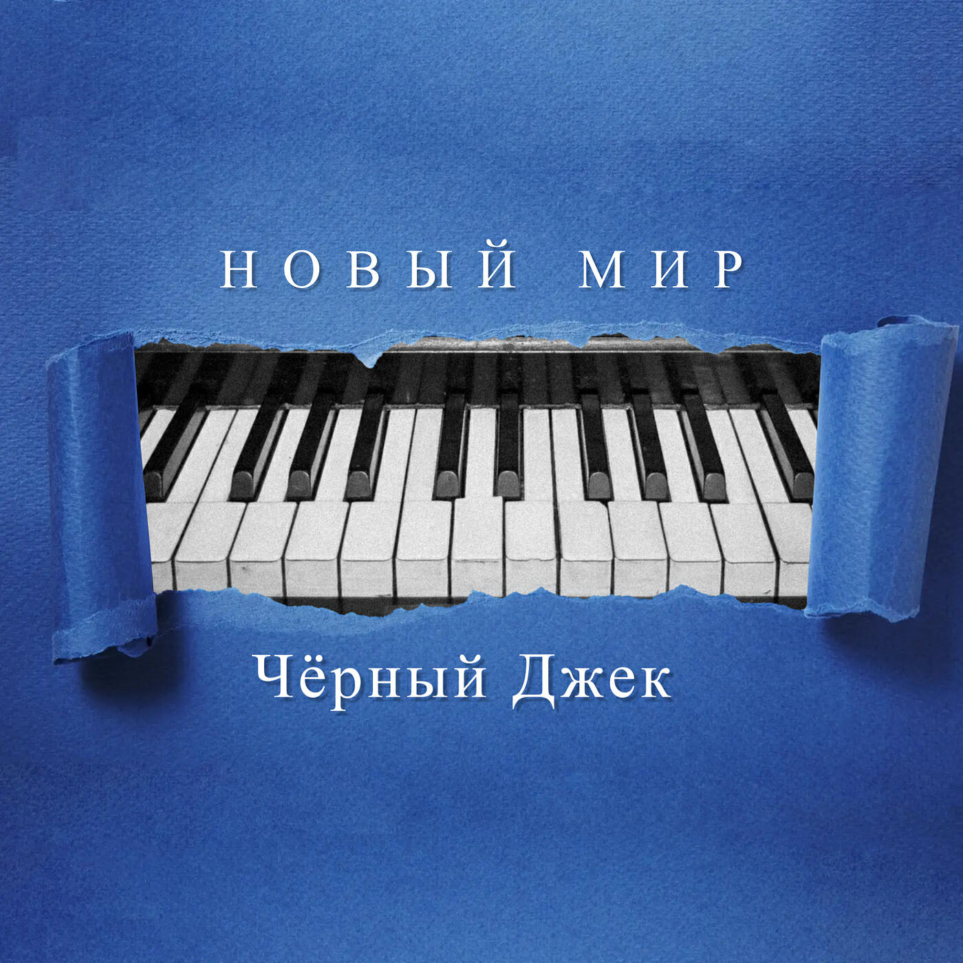 Релиз Новый мир