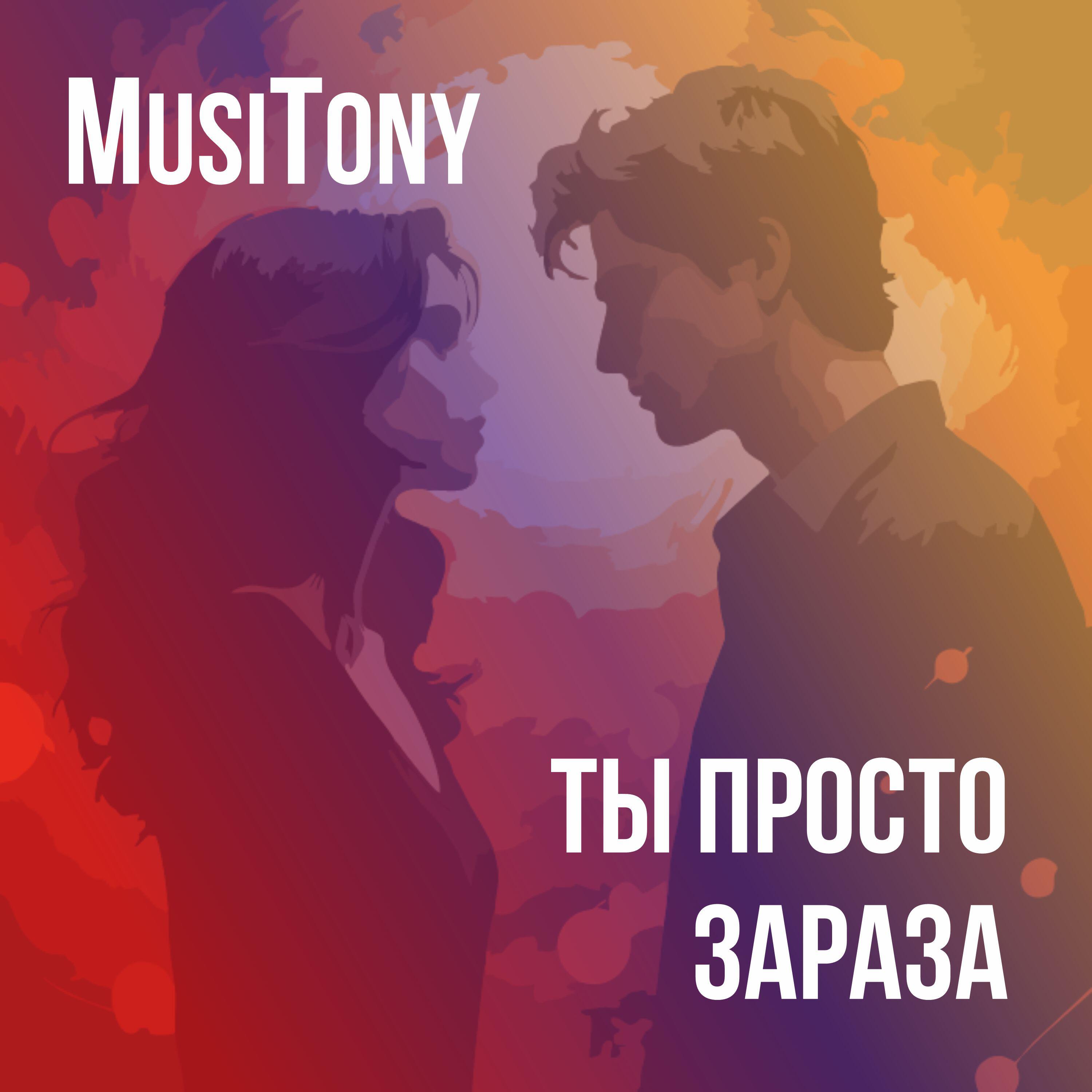 Релиз Ты просто зараза