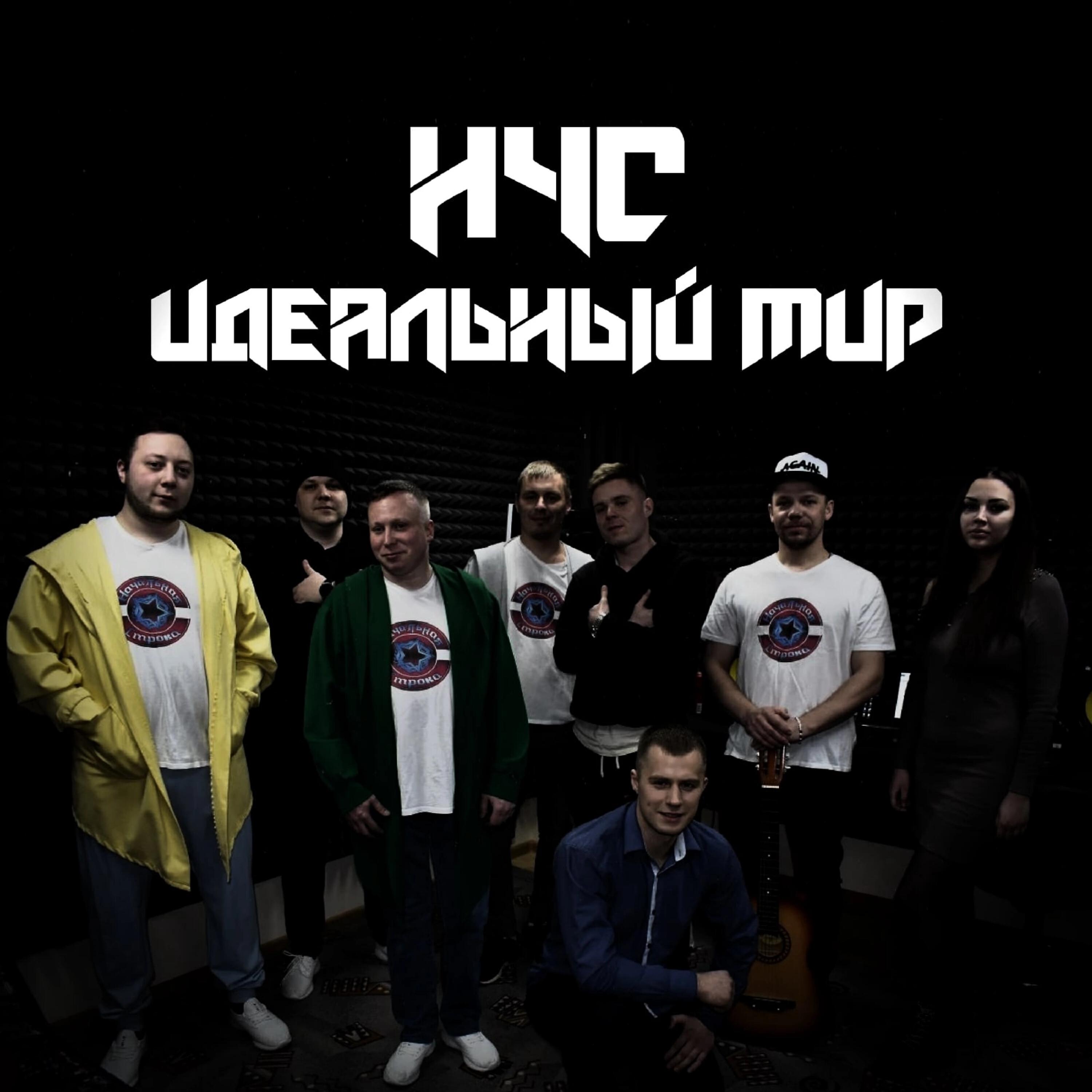 Релиз Идеальный мир