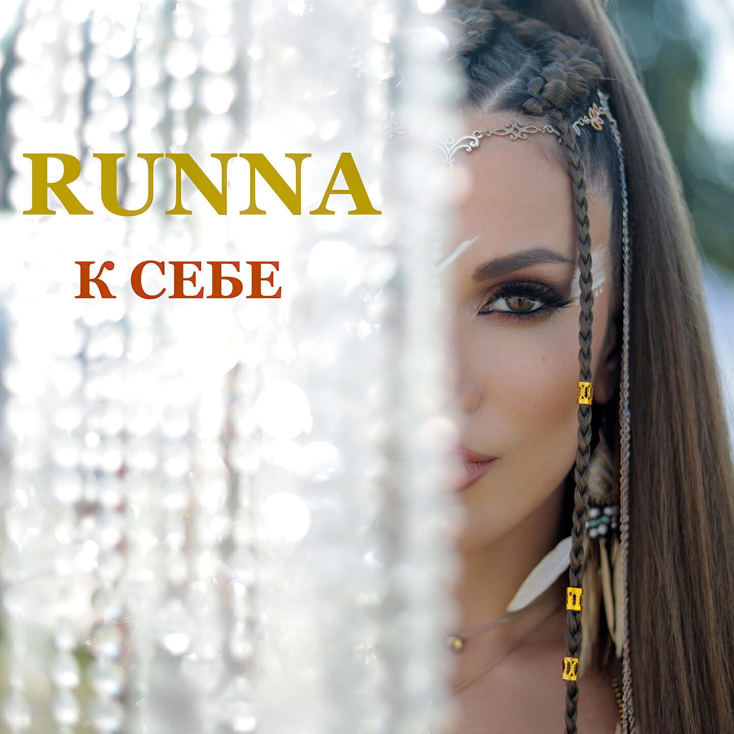 Релиз К СЕБЕ