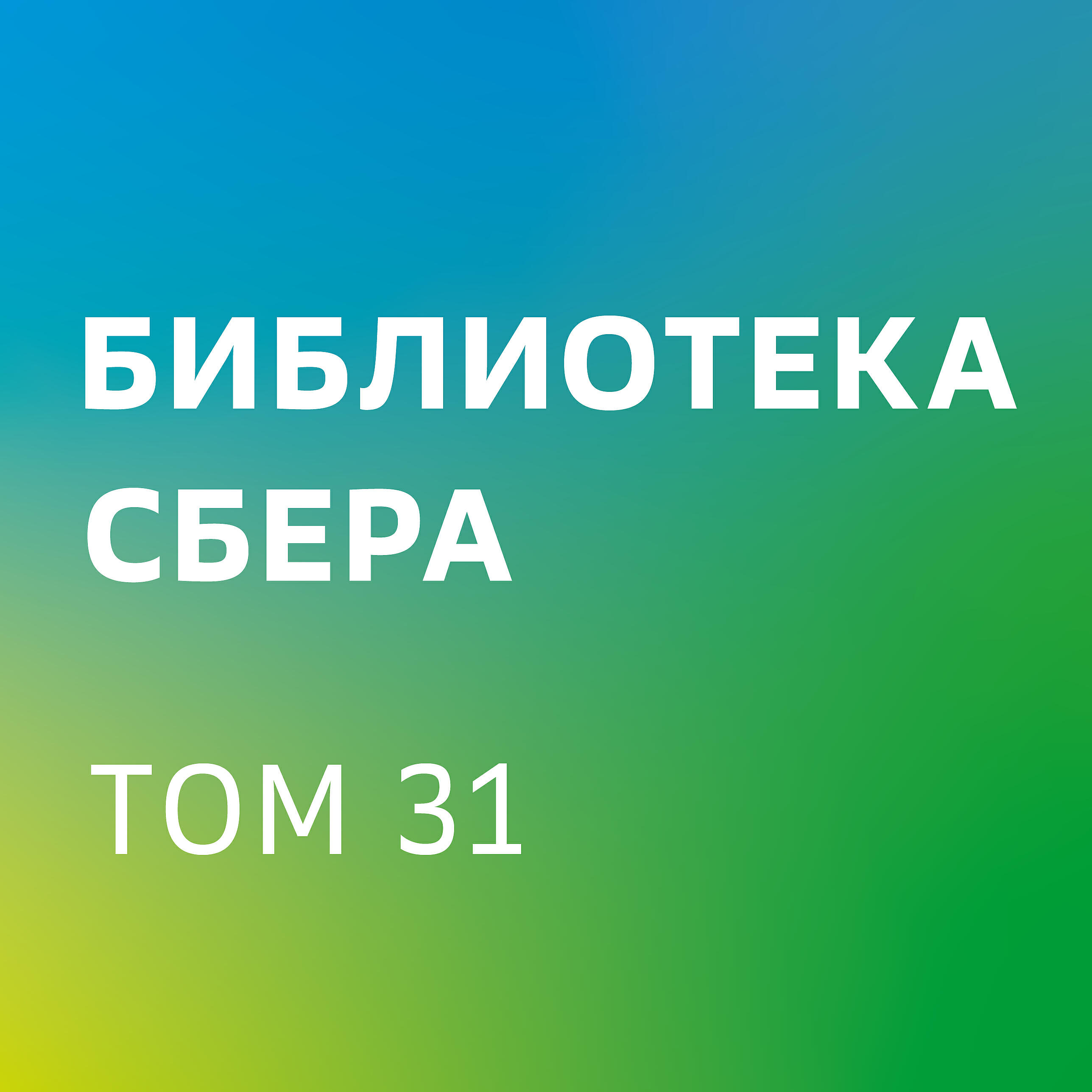 Книга Deadline. Роман об управлении проектами (ключевые идеи). Библиотека Сбера