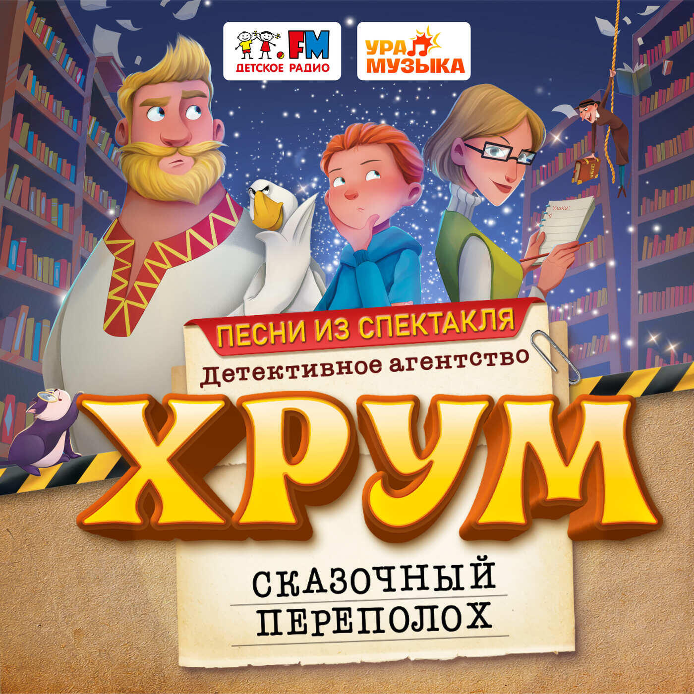 Релиз Спектакль "ХРУМ. Сказочный переполох" (Песни из спектакля)