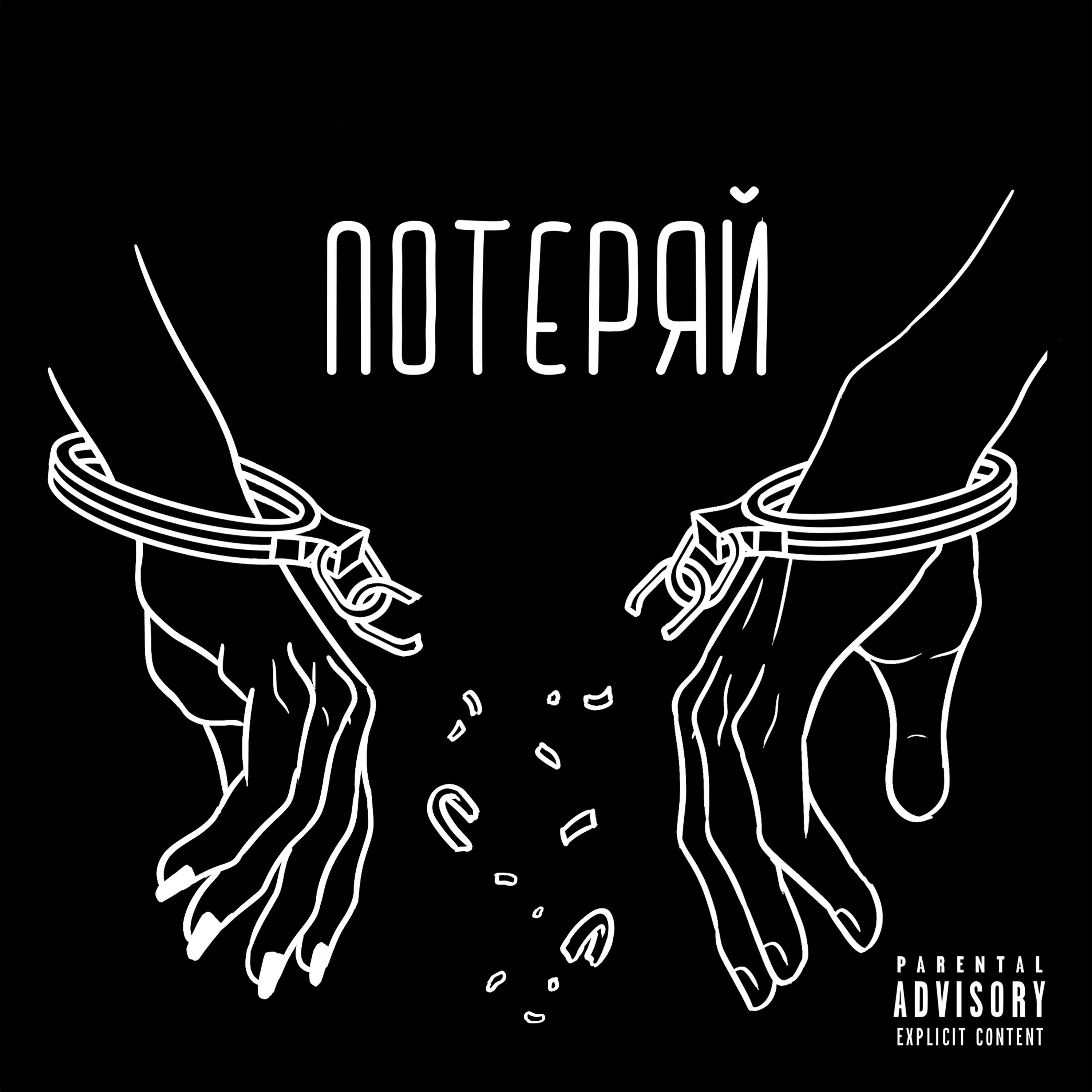 Релиз Потеряй