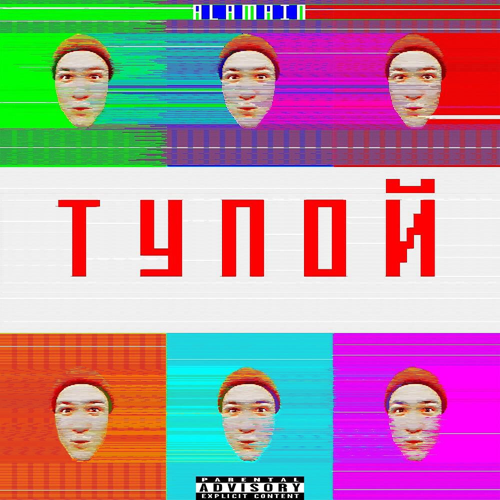 Релиз Тупой