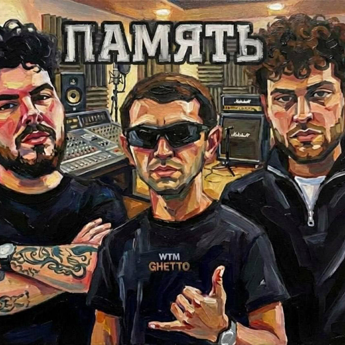 Релиз Память