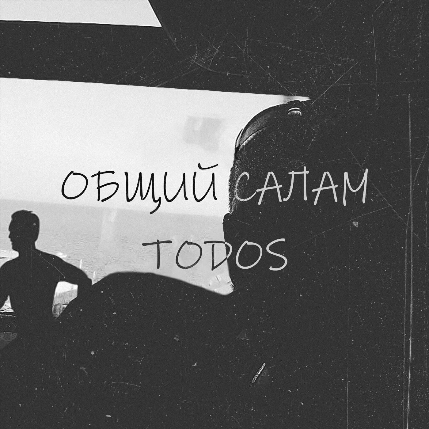 Релиз Общий салам