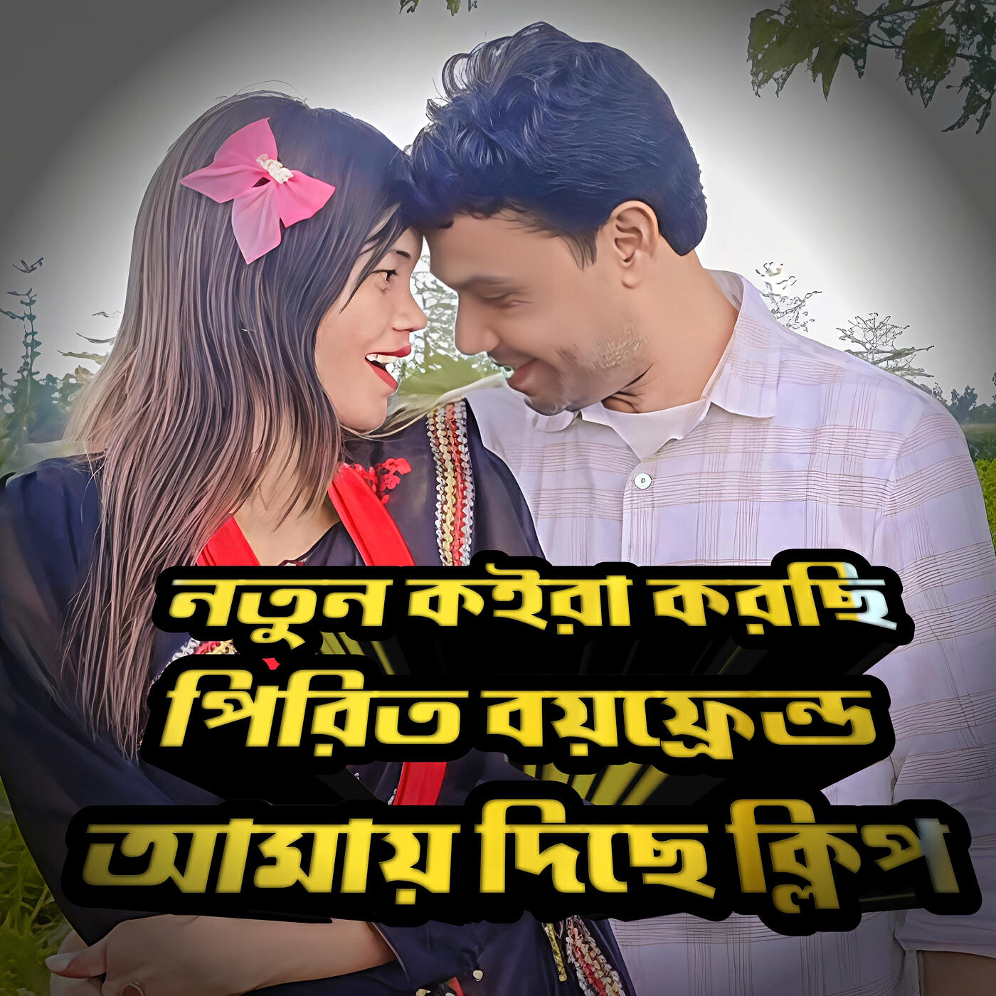 Релиз নতুন কইরা করছি পিরিত বয়ফ্রেন্ড আমায় দিছে ক্লিপ
