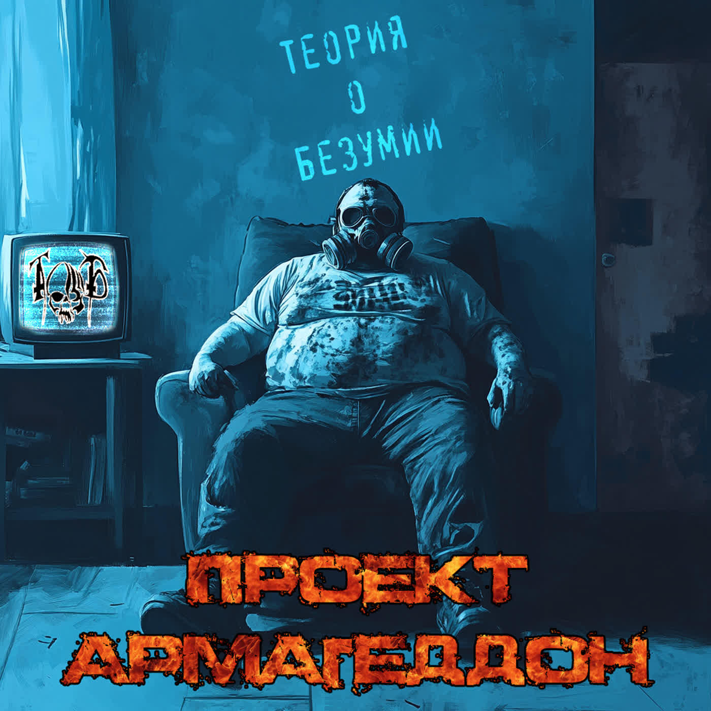 Постер альбома Проект Армагеддон