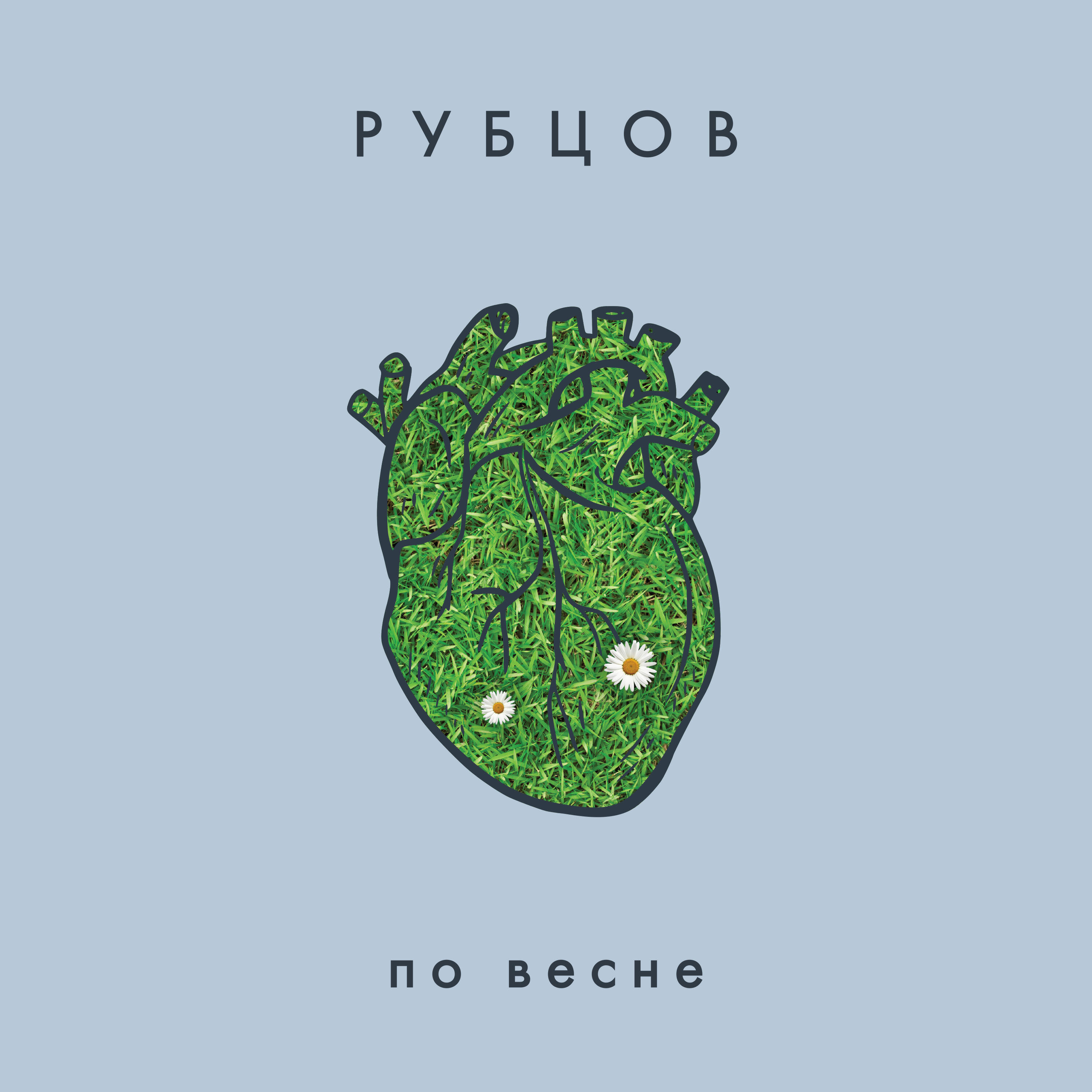 Релиз По весне