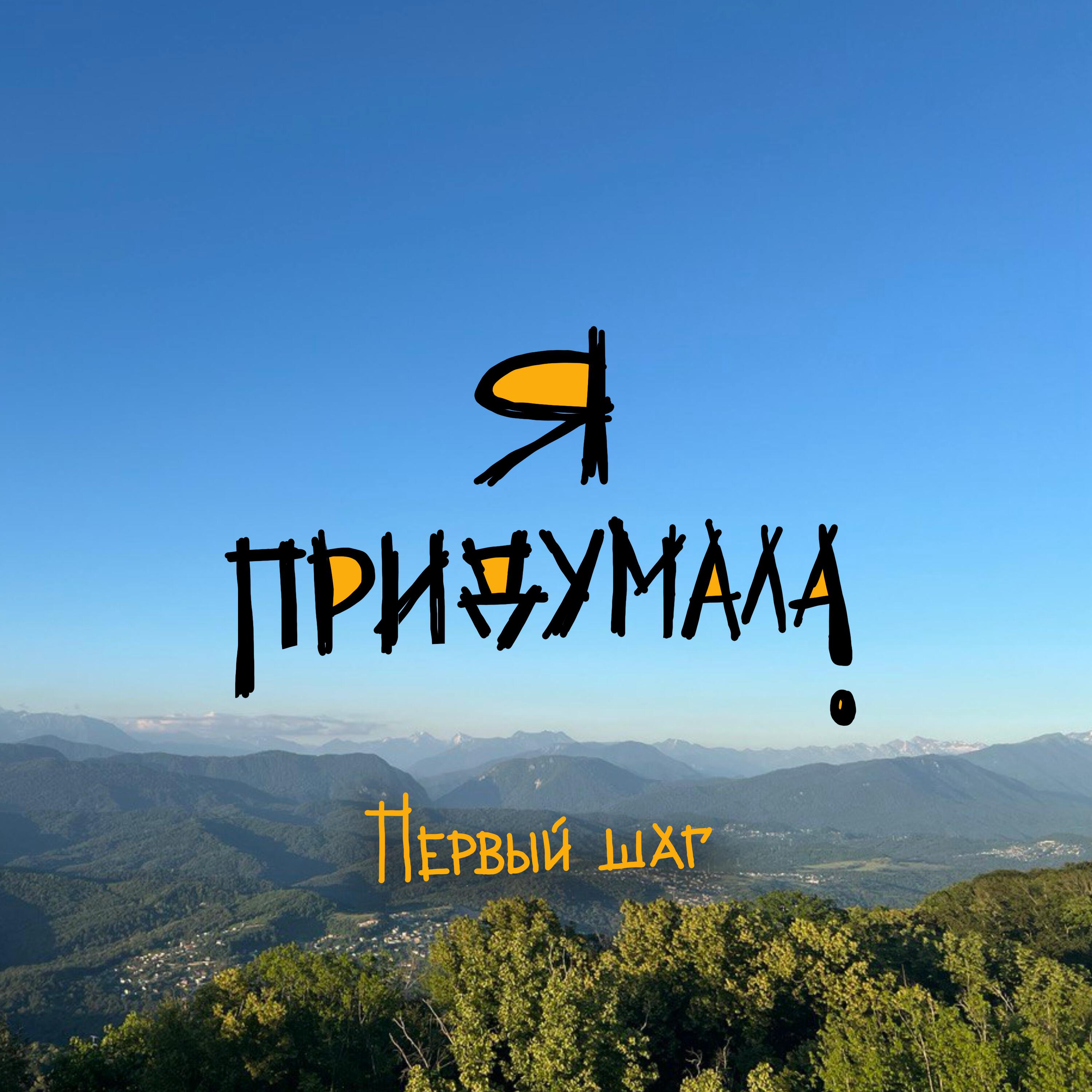 Релиз Первый шаг