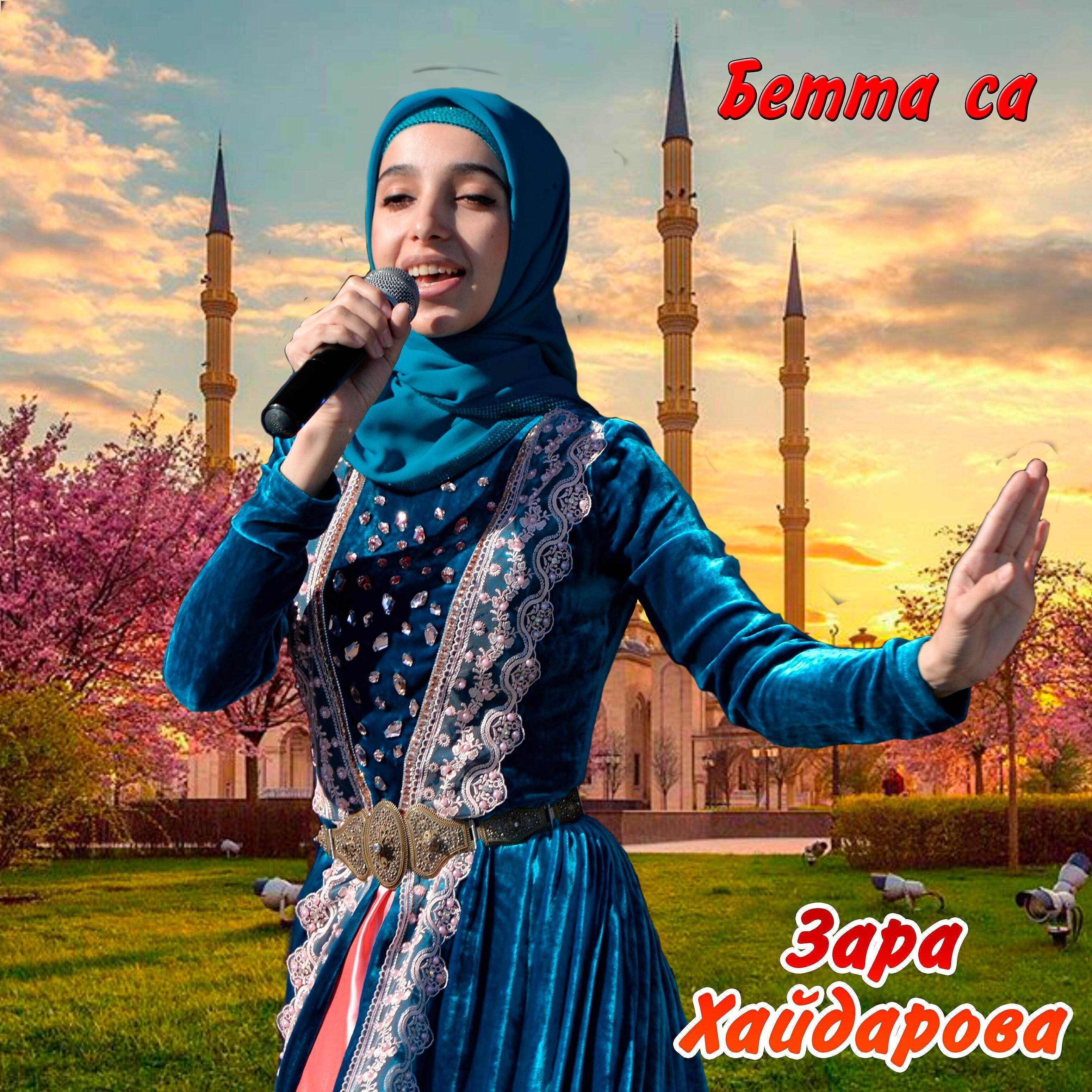 Зара Хайдарова