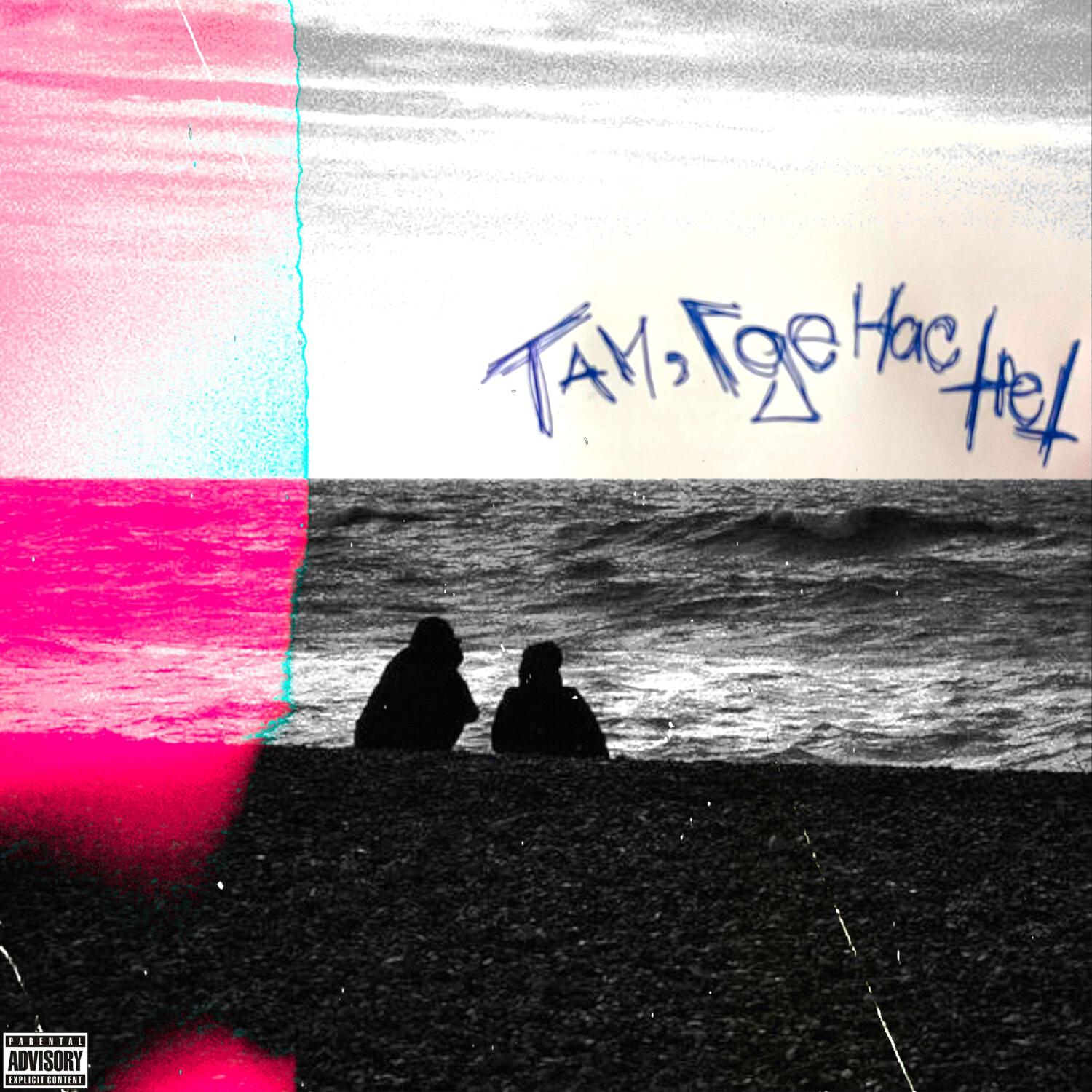 Релиз Там, Где Нас Нет