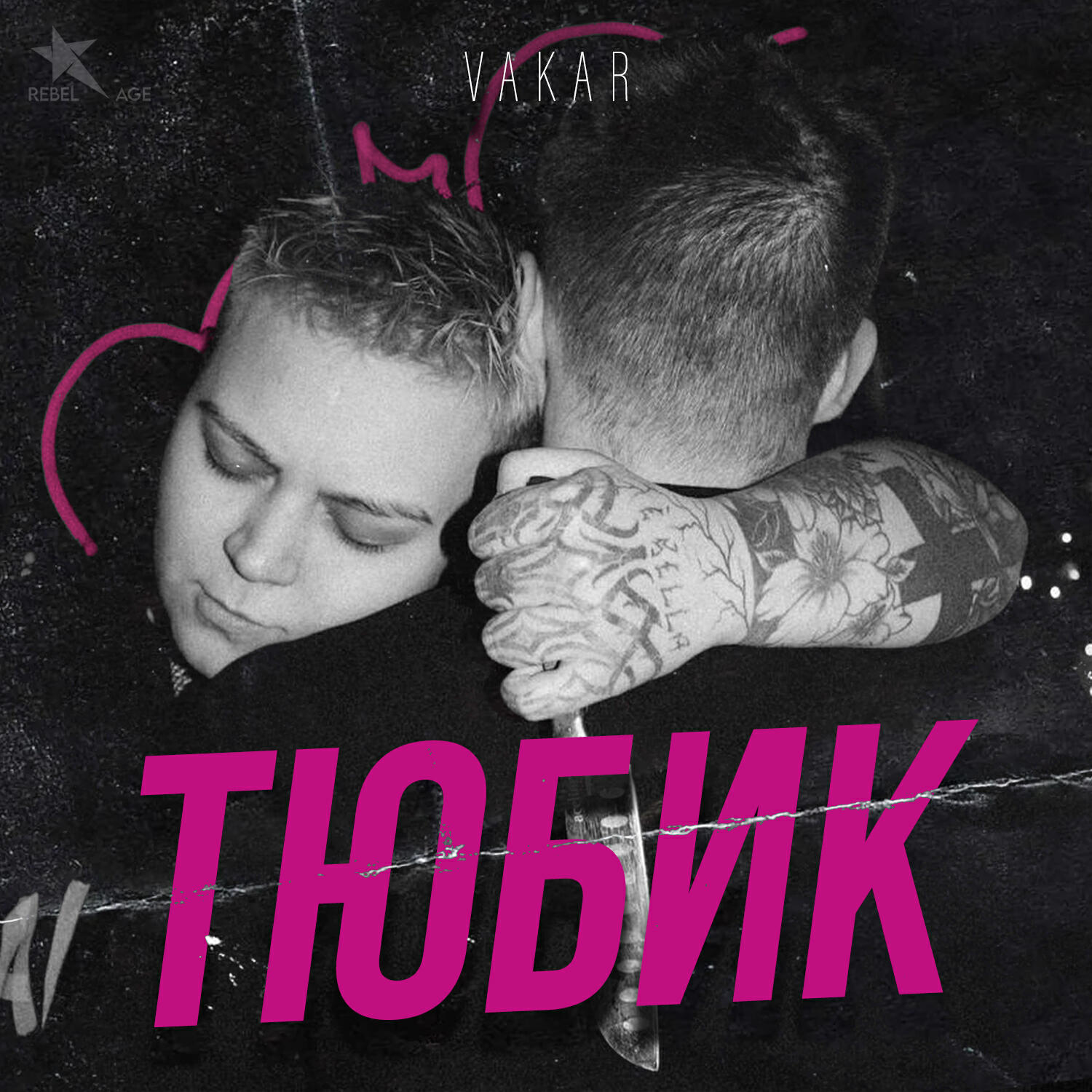 Релиз Тюбик