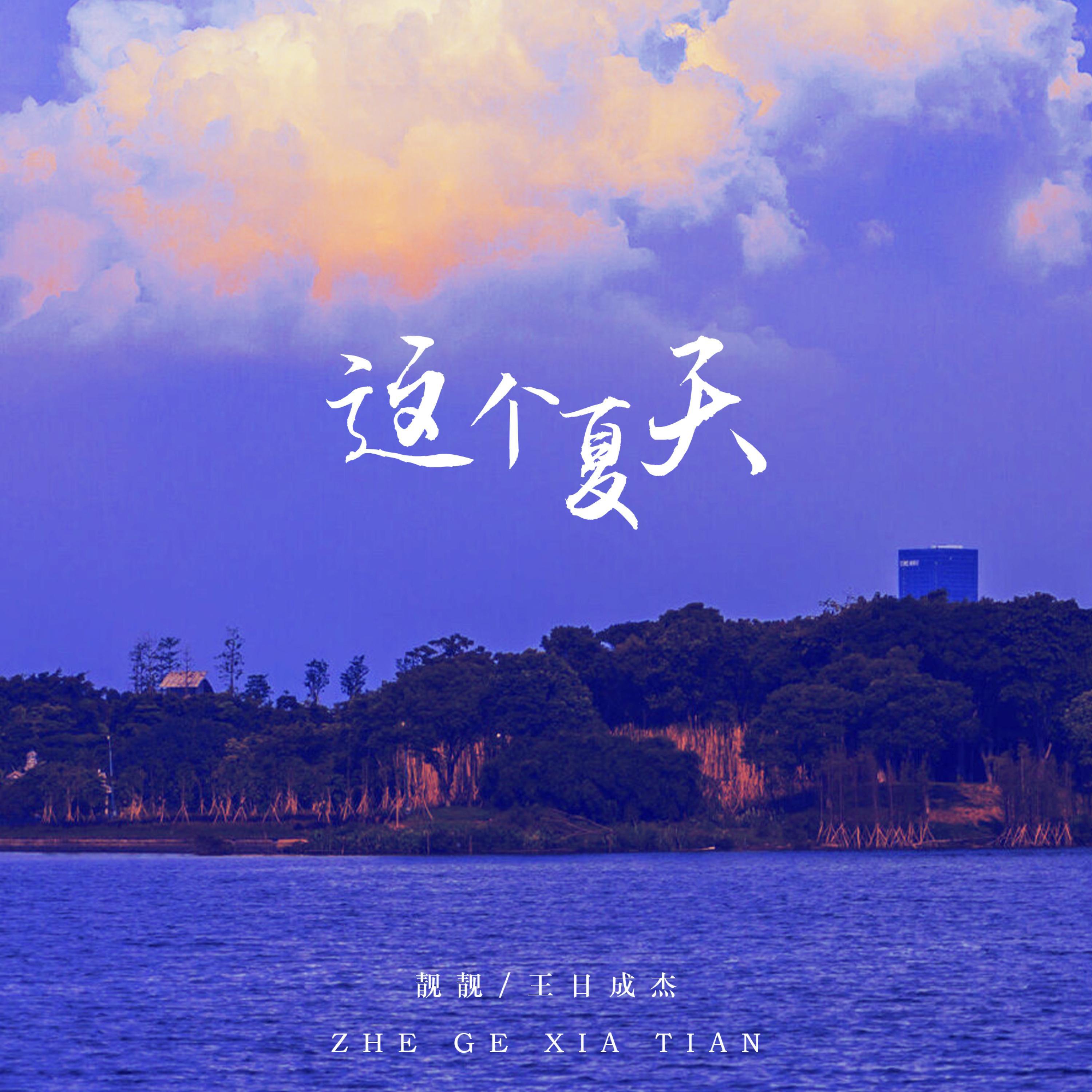 Релиз 这个夏天