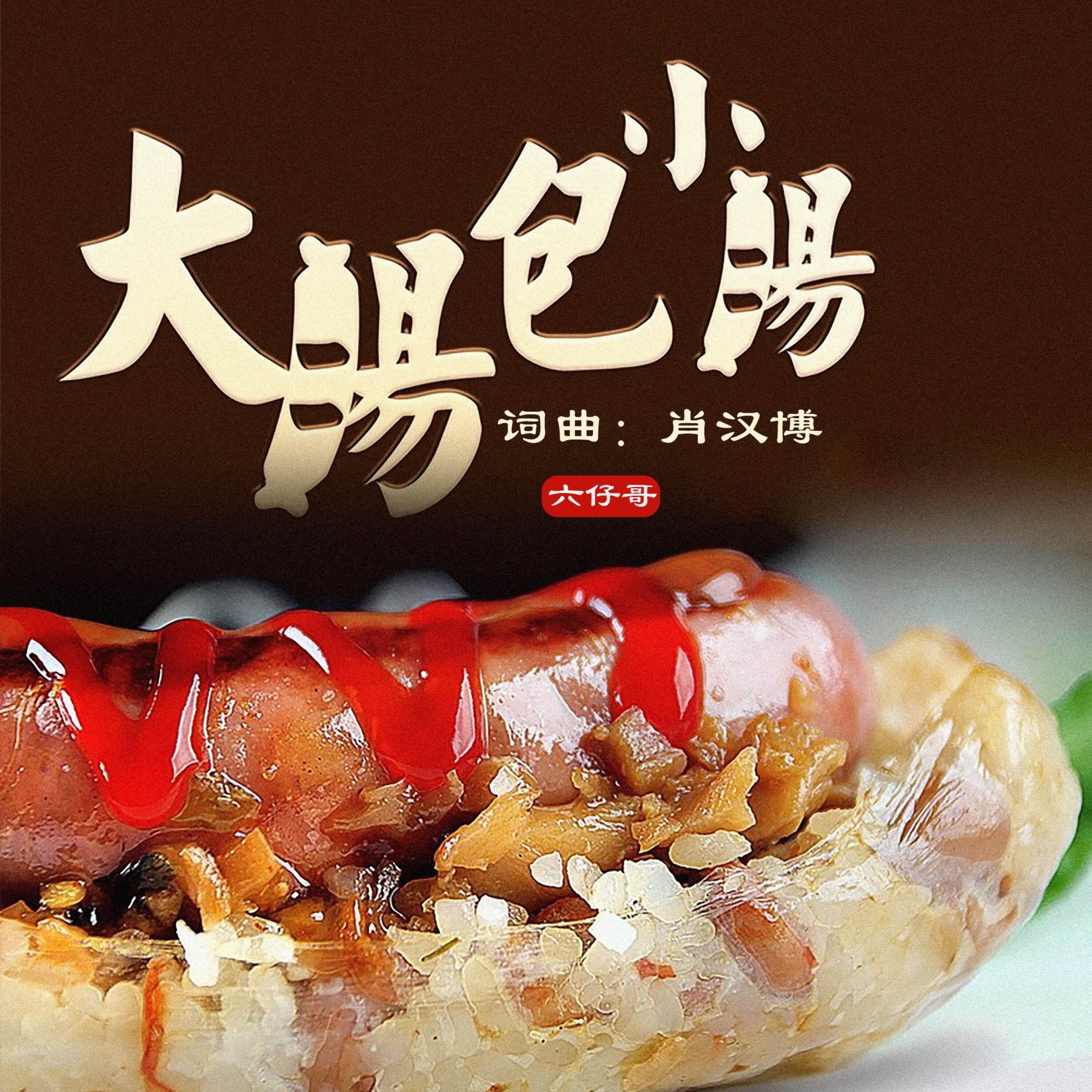 Релиз 大肠包小肠